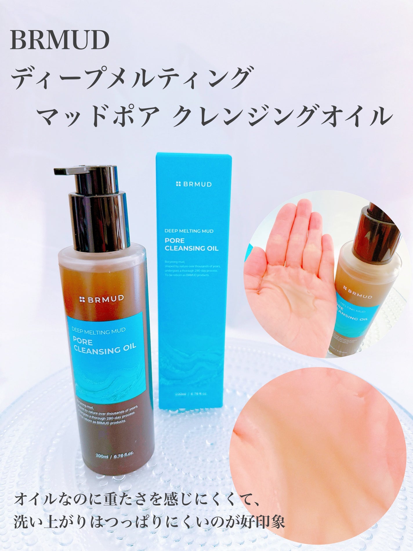 ディープメルティングマッドポアクレンジングオイル/BRMUD/オイルクレンジングを使ったクチコミ(1枚目)