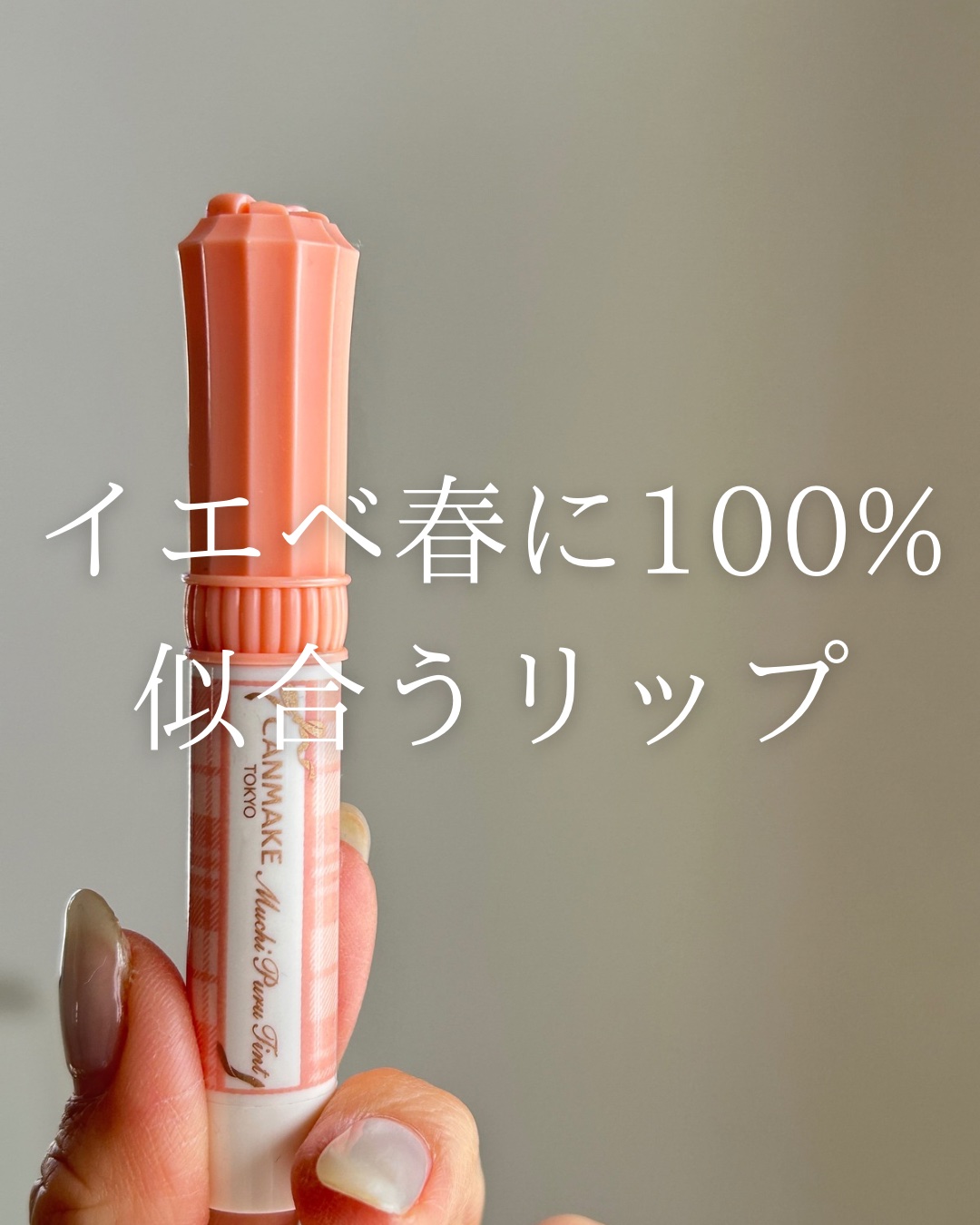 むちぷるティント/キャンメイク/リップティントを使ったクチコミ（1枚目）