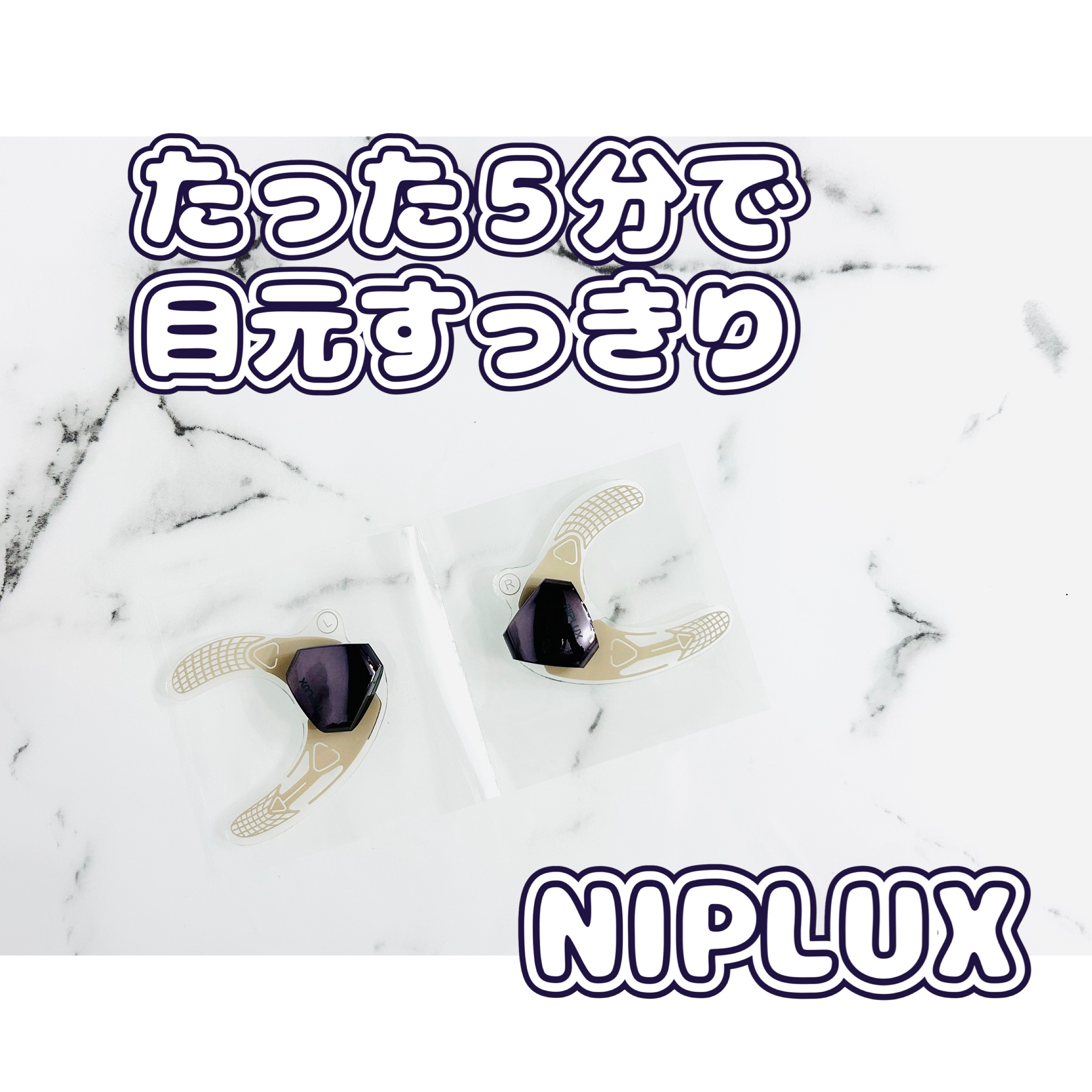 EMS EYE LIFT/NIPLUX/アイマッサージャーを使ったクチコミ（1枚目）