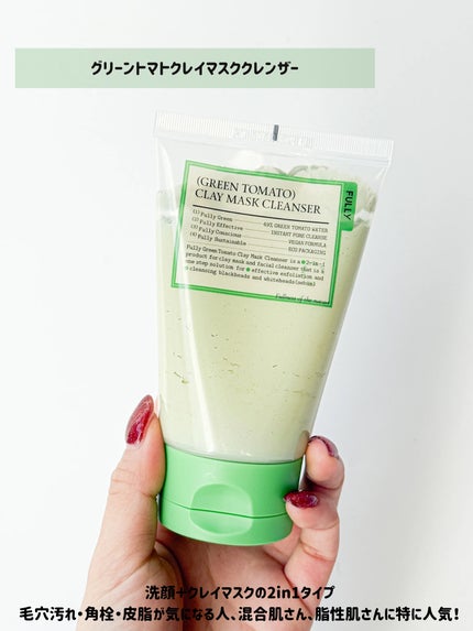 グリーントマトクレイマスククレンザー/FULLY/洗い流すパック・マスクを使ったクチコミ(2枚目)