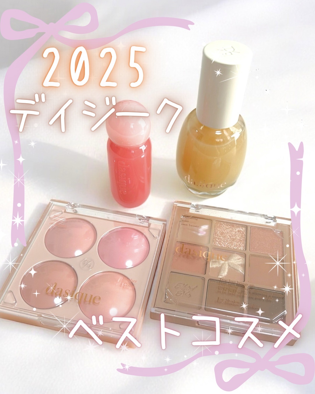 2025年dasiqueベストコスメ🥜✨

♡シャドウパレット24ミューテッドナッツ
♡ブレンディングムードチーク09アーモンドバニラ
♡ジューシーデューイグロウティント03コーラルシュガー
♡ウォーターベールプライマー

｡.｡･.｡ﾟ
