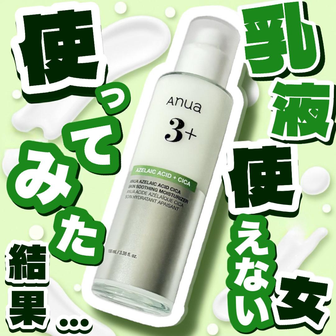 アゼライン酸CICAスキンスージングモイスチャライザー/Anua/乳液を使ったクチコミ（1枚目）