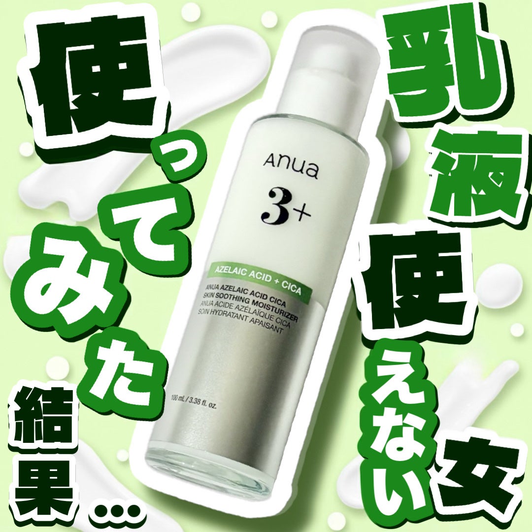 アゼライン酸CICAスキンスージングモイスチャライザー/Anua/乳液を使ったクチコミ(1枚目)