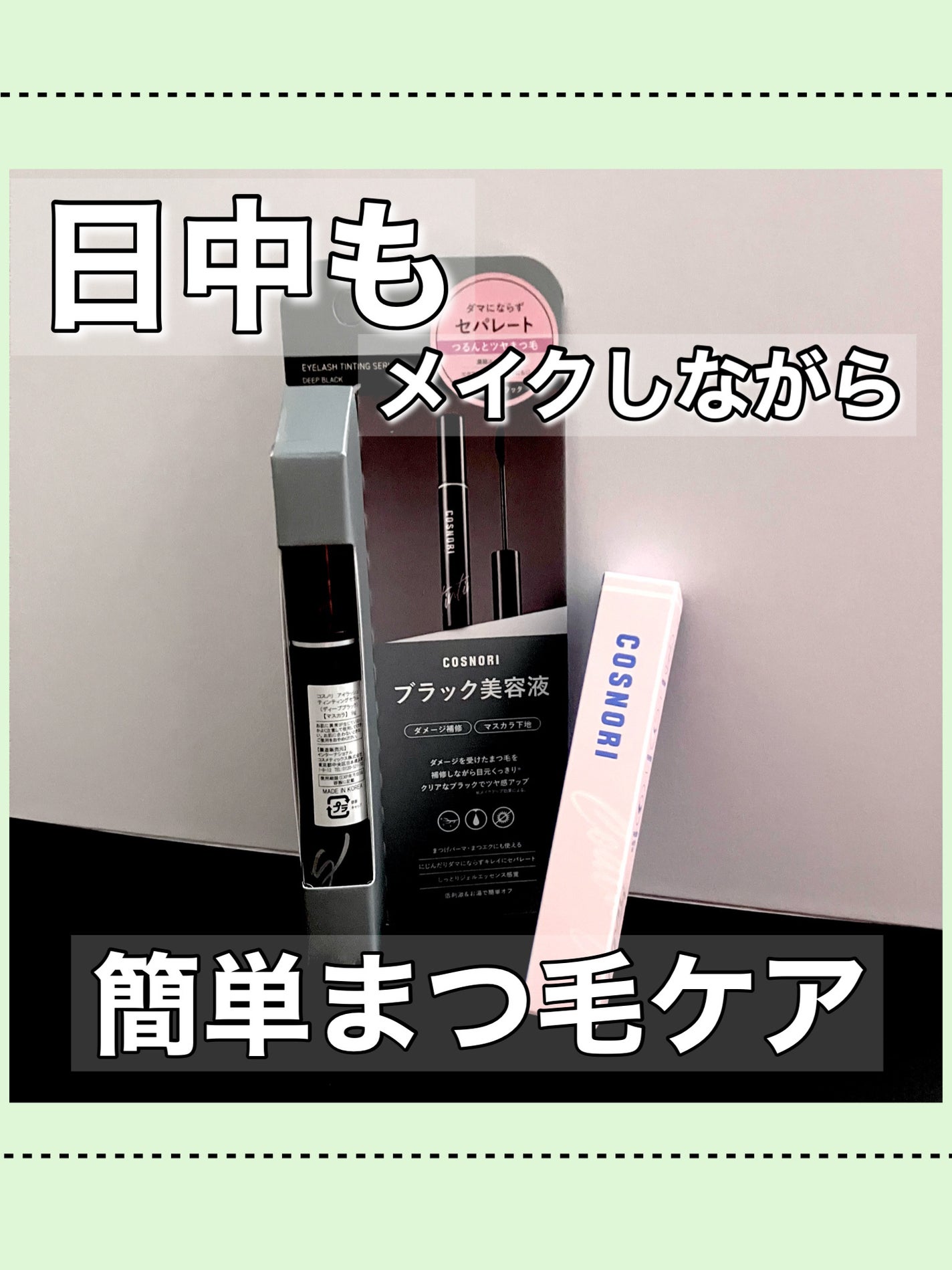 コスノリ アイラッシュティンティングセラム/COSNORI/まつげ美容液を使ったクチコミ(1枚目)
