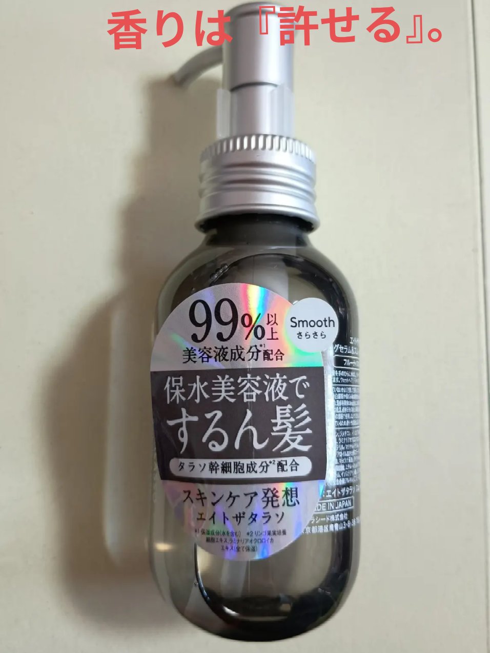 エイトザタラソ バランシングセラム＆スムースリペア 美容液オイル/エイトザタラソ/ヘアオイルを使ったクチコミ（1枚目）