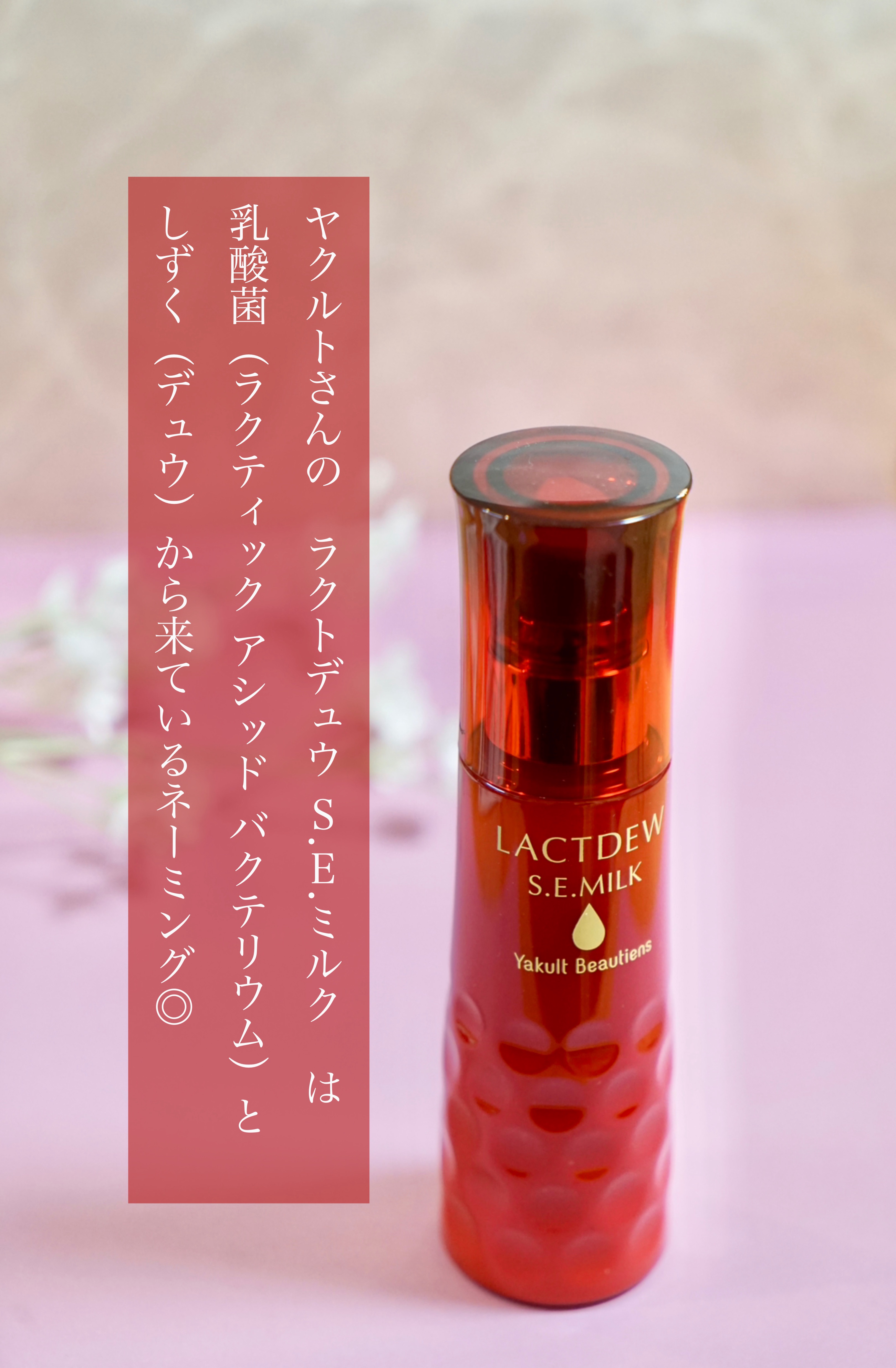 ラクトデュウ S.E.ミルク/S.E.シリーズ/乳液を使ったクチコミ（2枚目）