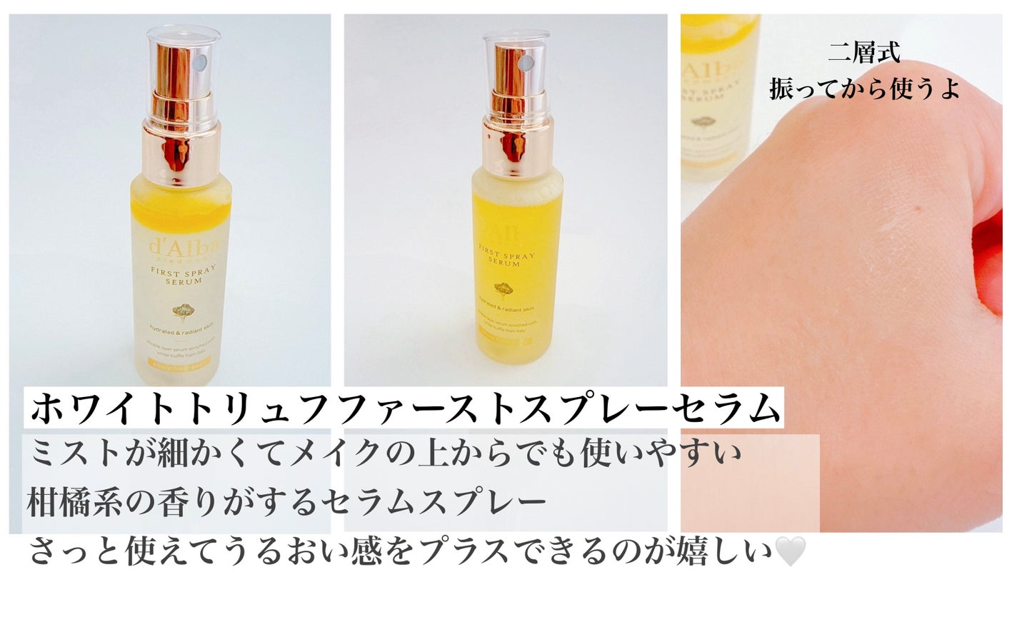 ダルバ ホワイトトリュフファーストスプレーセラム/ダルバ/ミスト状化粧水を使ったクチコミ(2枚目)