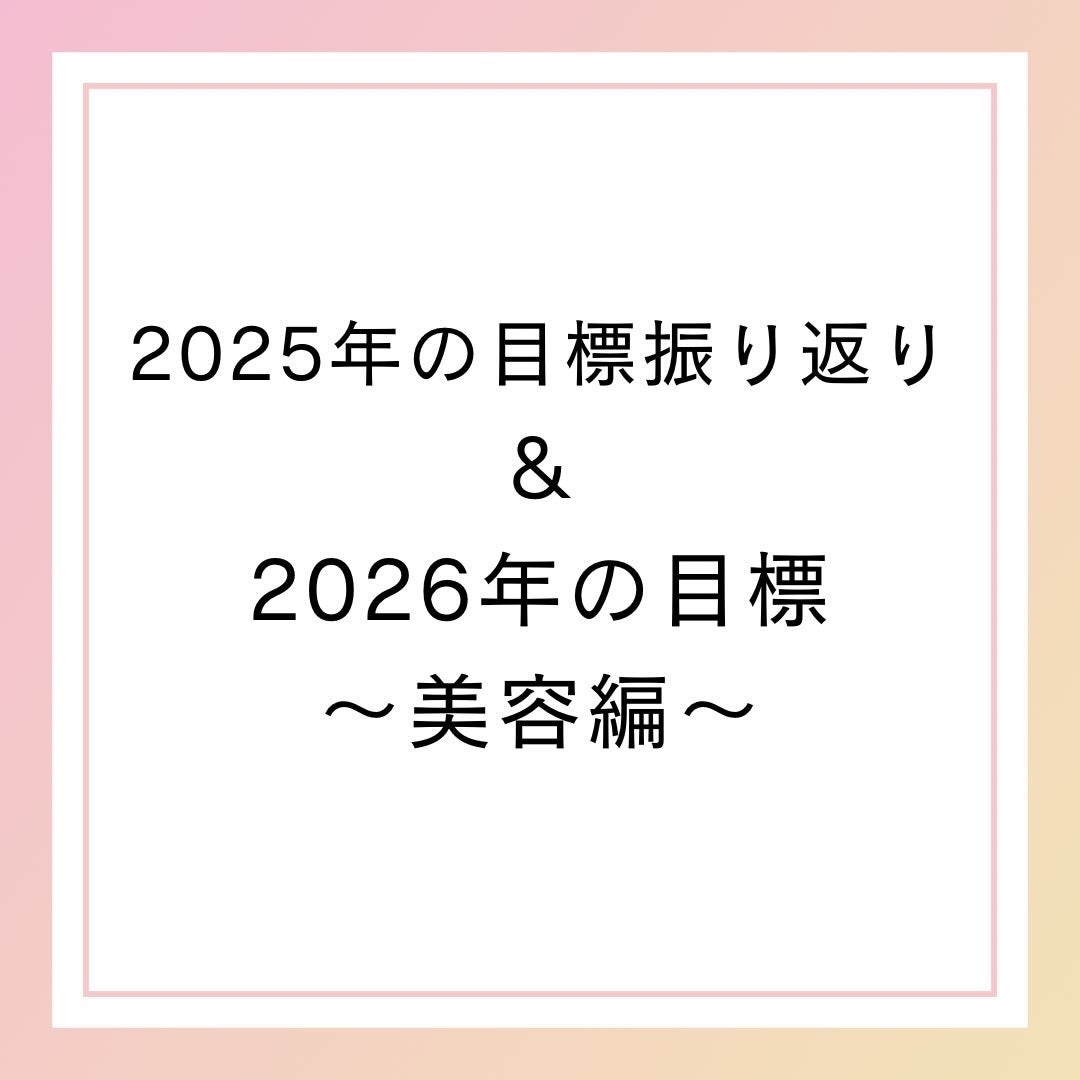 きーやま(フォロバ100) on LIPS 「2025年の目標振り返り&2026年の目標 〜美容編〜2025..」(1枚目)
