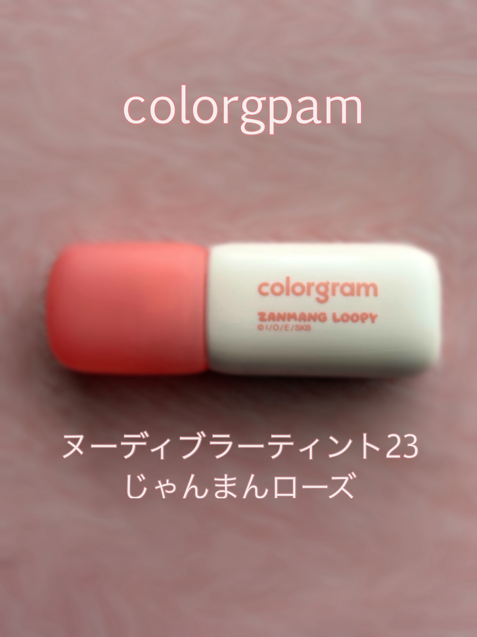 カラーグラム ヌーディーブラーティント/Colorgram/リップティントを使ったクチコミ（1枚目）