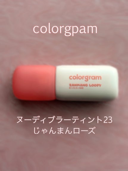 カラーグラム ヌーディーブラーティント/Colorgram/リップティントを使ったクチコミ(1枚目)