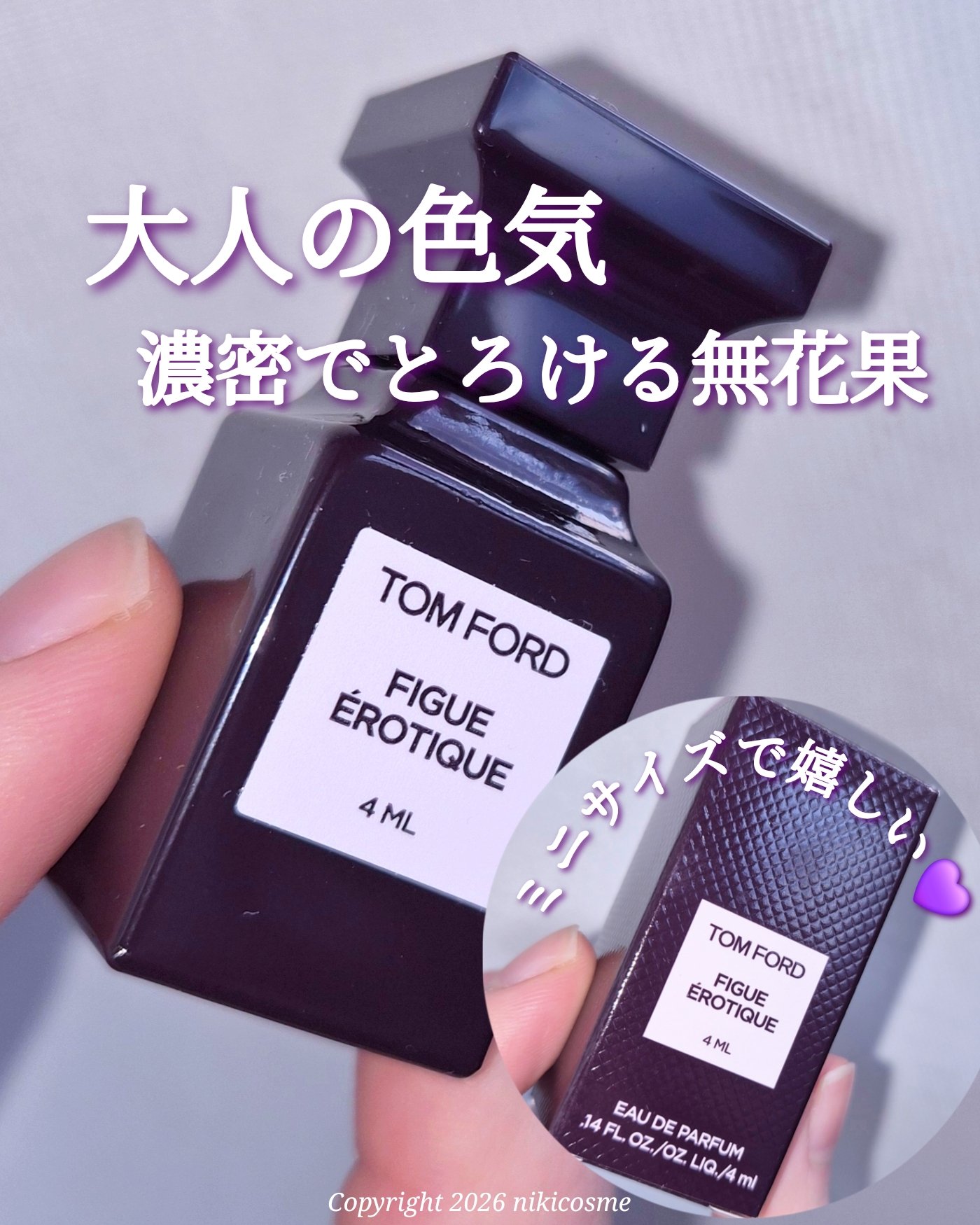 フィグ エロティック オード パルファム スプレィ/TOM FORD BEAUTY/香水(その他)を使ったクチコミ（1枚目）