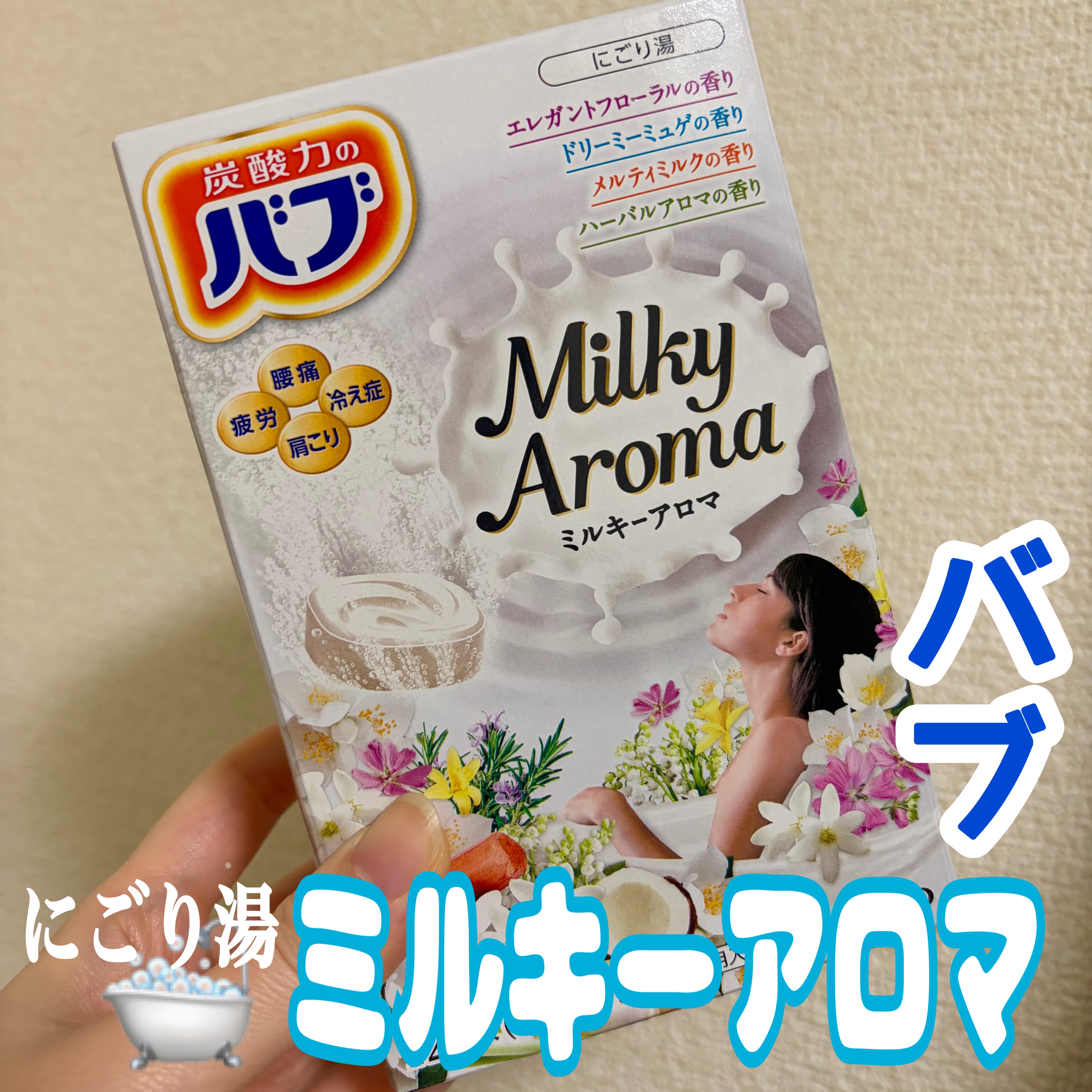 バブ ミルキーアロマ/バブ/炭酸系入浴剤を使ったクチコミ（1枚目）