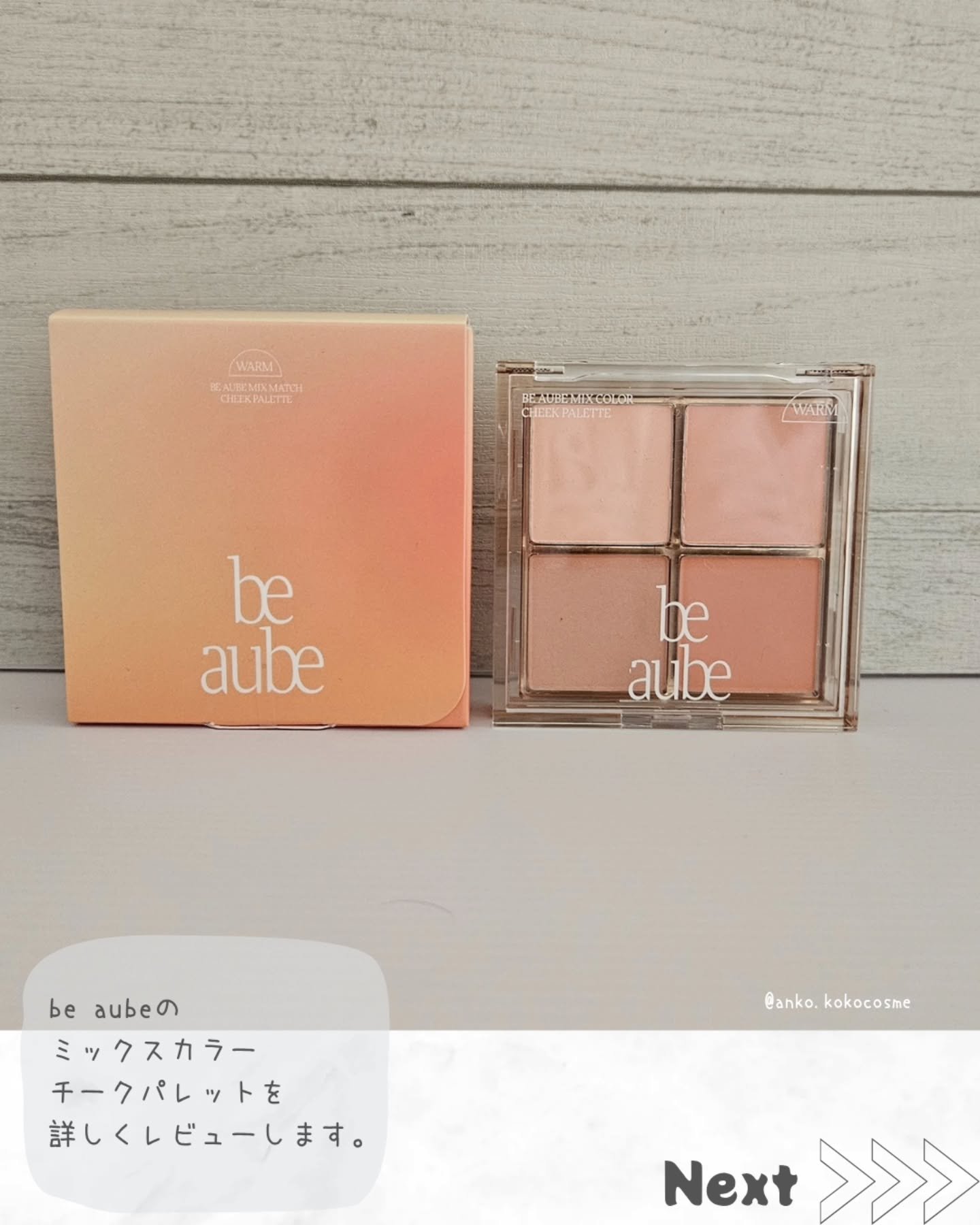 ミックスマッチチークパレット/be aube/パウダーチークを使ったクチコミ（2枚目）