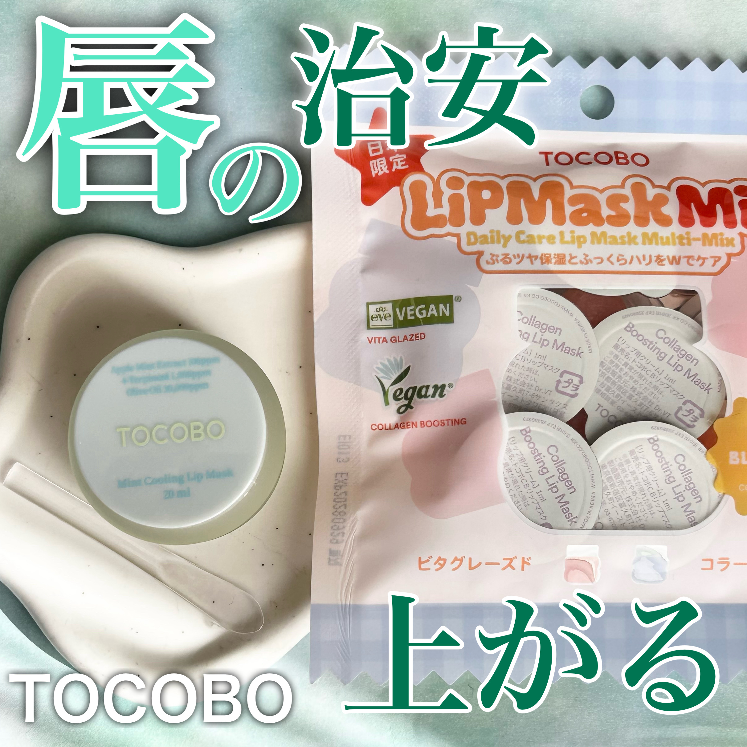 ミントクーリングリップマスク/TOCOBO/リップマスクを使ったクチコミ（1枚目）