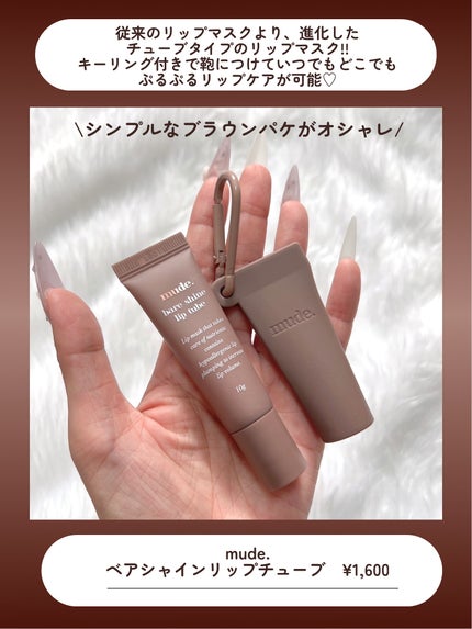 ベアシャインリップチューブ/mude./リップマスクを使ったクチコミ(2枚目)