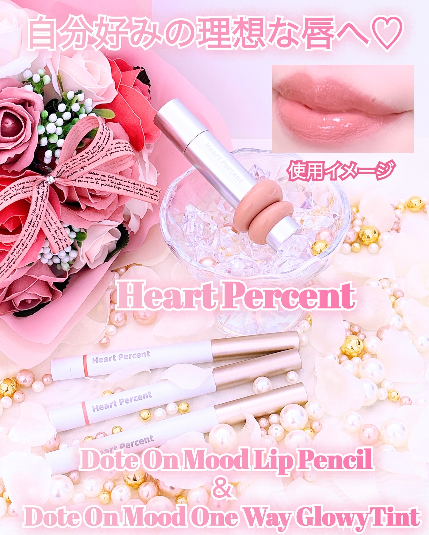 ドットオンムードリップペンシル/Heart Percent/リップライナーを使ったクチコミ（1枚目）