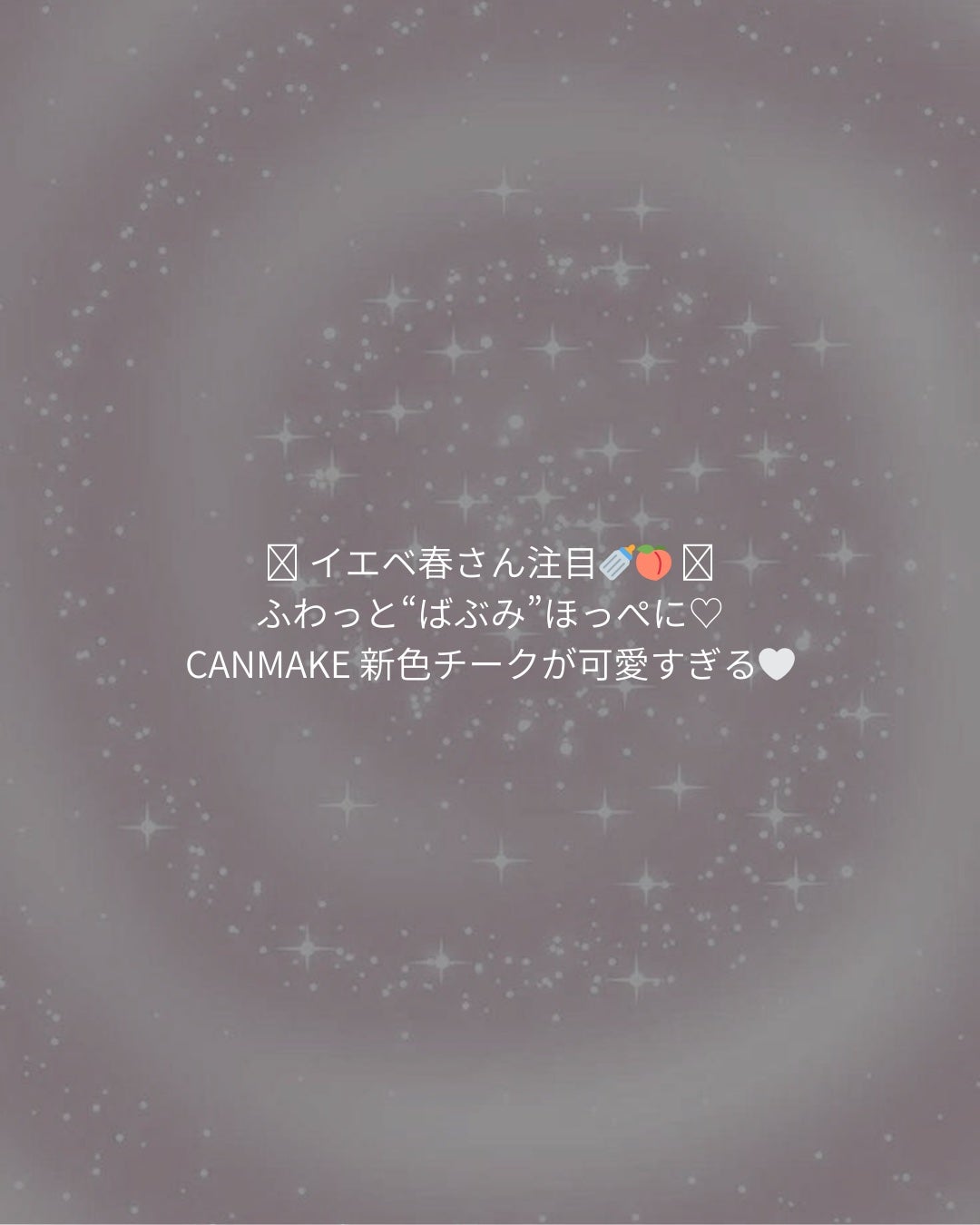 クリームチーク/キャンメイク/ジェル・クリームチークを使ったクチコミ(1枚目)