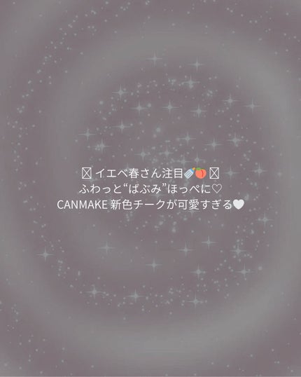 クリームチーク/キャンメイク/ジェル・クリームチークを使ったクチコミ(1枚目)