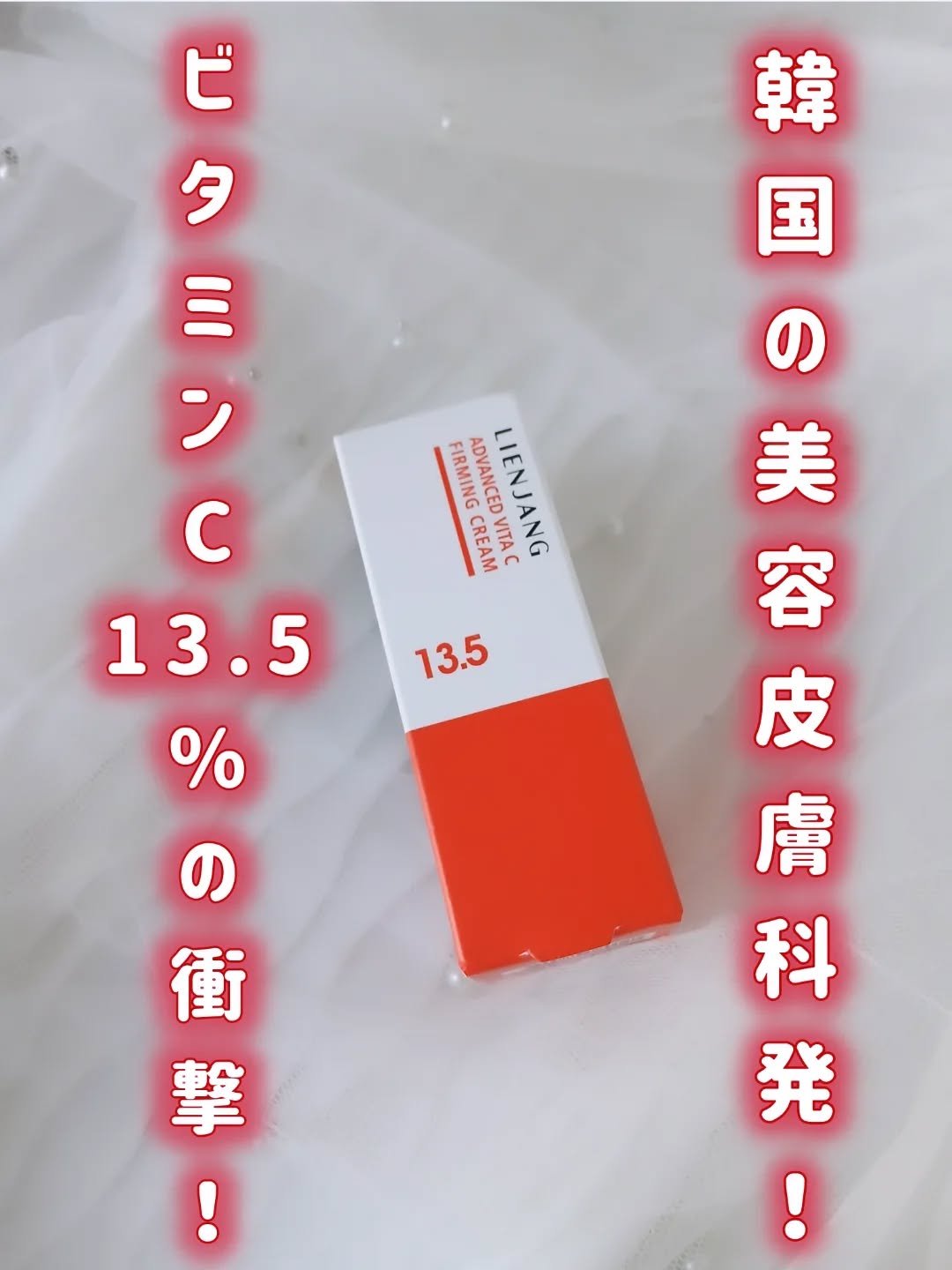 ​韓国の美容皮膚科「リエンジャン」から、本気のビタミンCクリームが登場🍋✨⁡
⁡
蓋を開けた瞬間、パッと目を引く鮮やかなビタミンカラーに気分も上がる！⁡
⁡
​【アドバンスド ビタC ファーミングクリーム 13.5】
​美容施術のプロ、リ