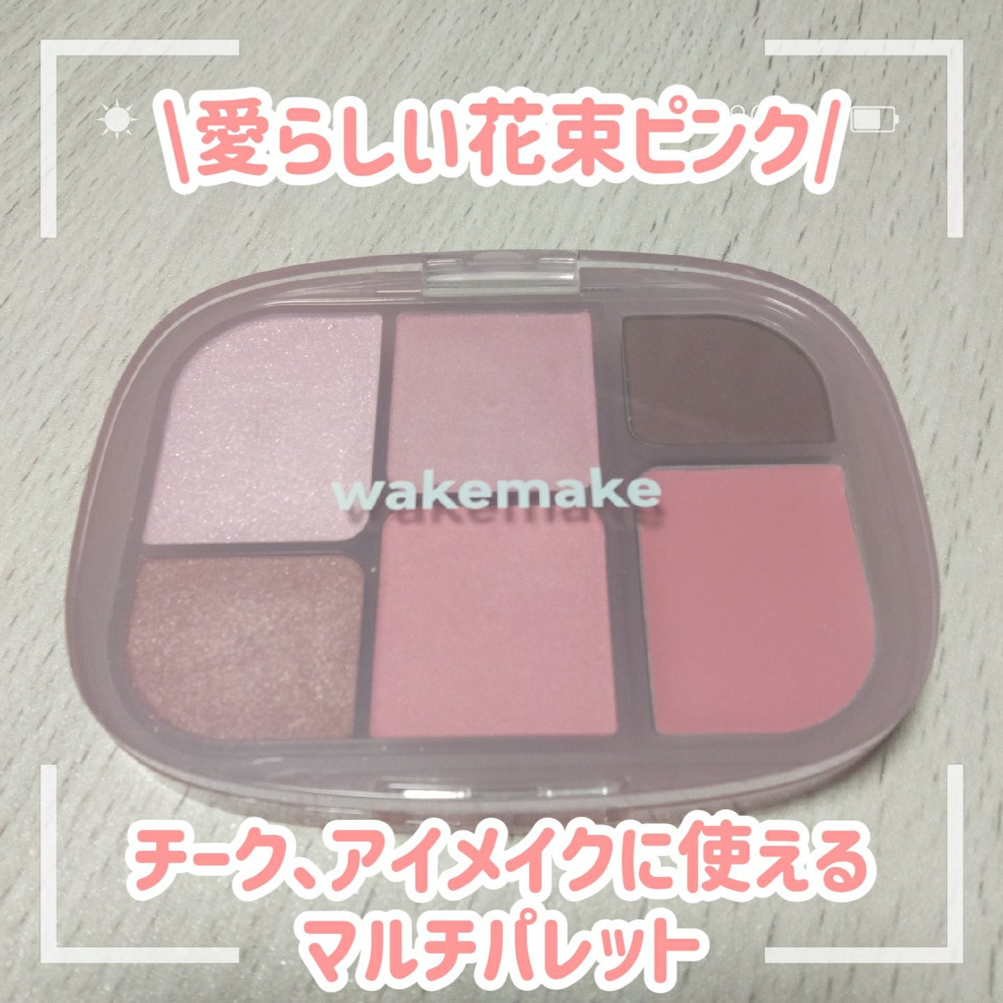 ソフトシアーマルチパレット/wakemake/アイシャドウパレットを使ったクチコミ(1枚目)