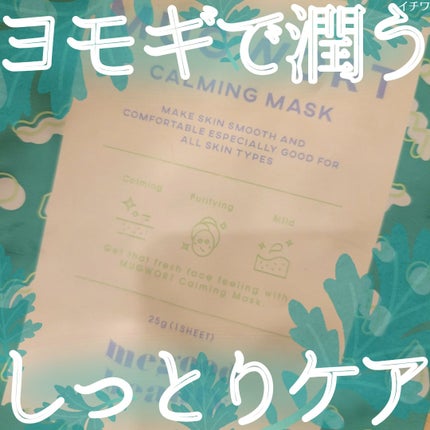 マグワート カーミング マスク/MEGOOD BEAUTY/シートマスク・パックを使ったクチコミ(1枚目)
