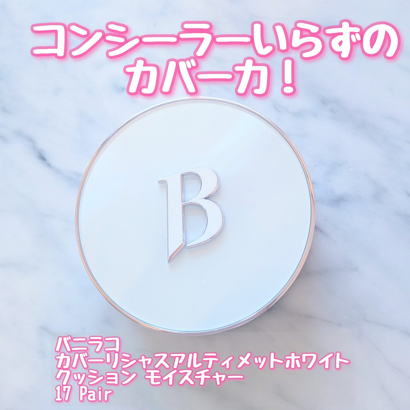 カバーリシャス アルティメット ホワイトクッション モイスチャー/BANILA CO/クッションファンデーションを使ったクチコミ(1枚目)