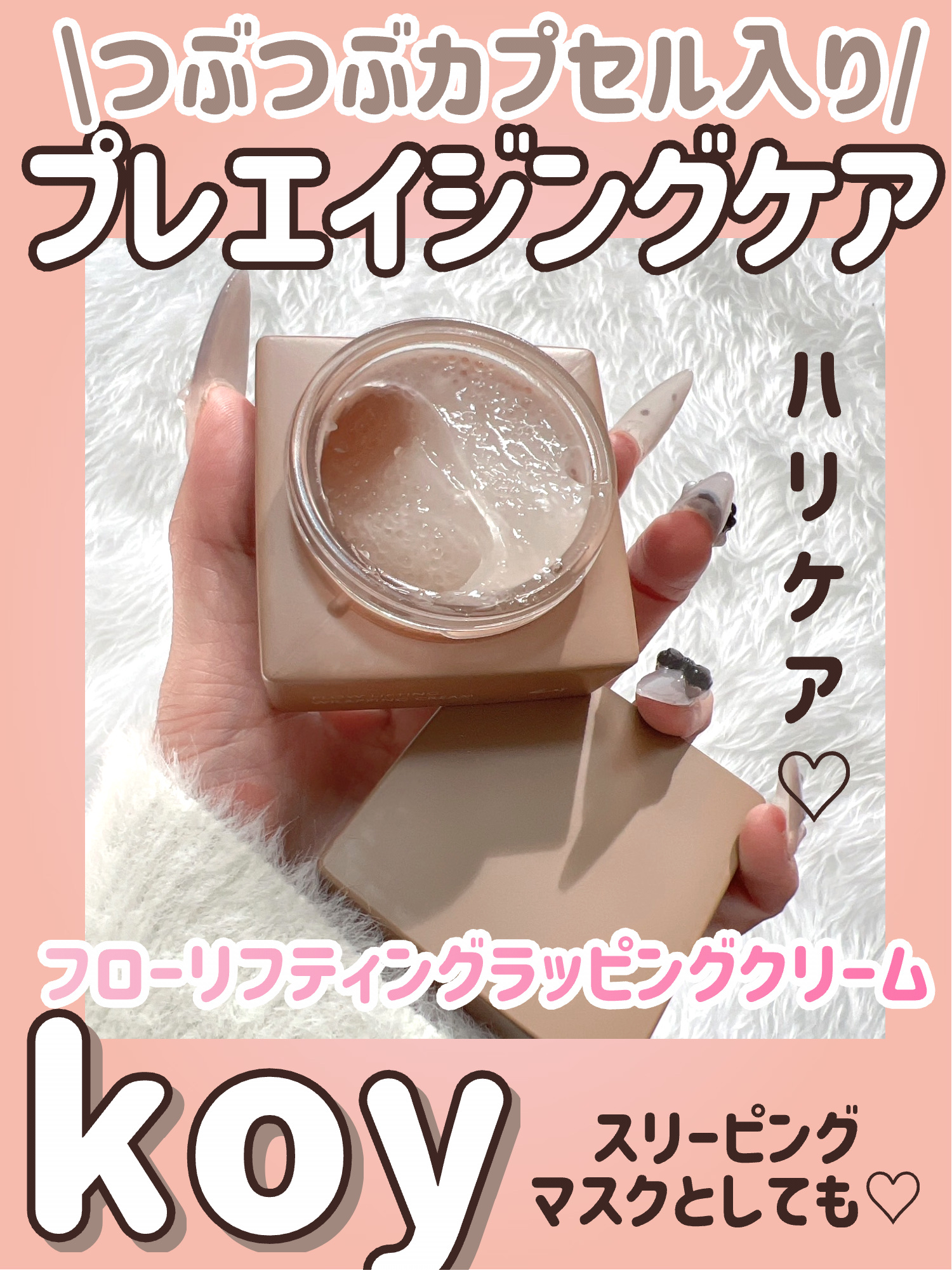 koy フローリフティングラッピングクリームのクチコミ「\\塗るボトックス?!ぷちぷちカプセル入りエイジングケア※クリーム//




韓国プレミアム.....」（1枚目）