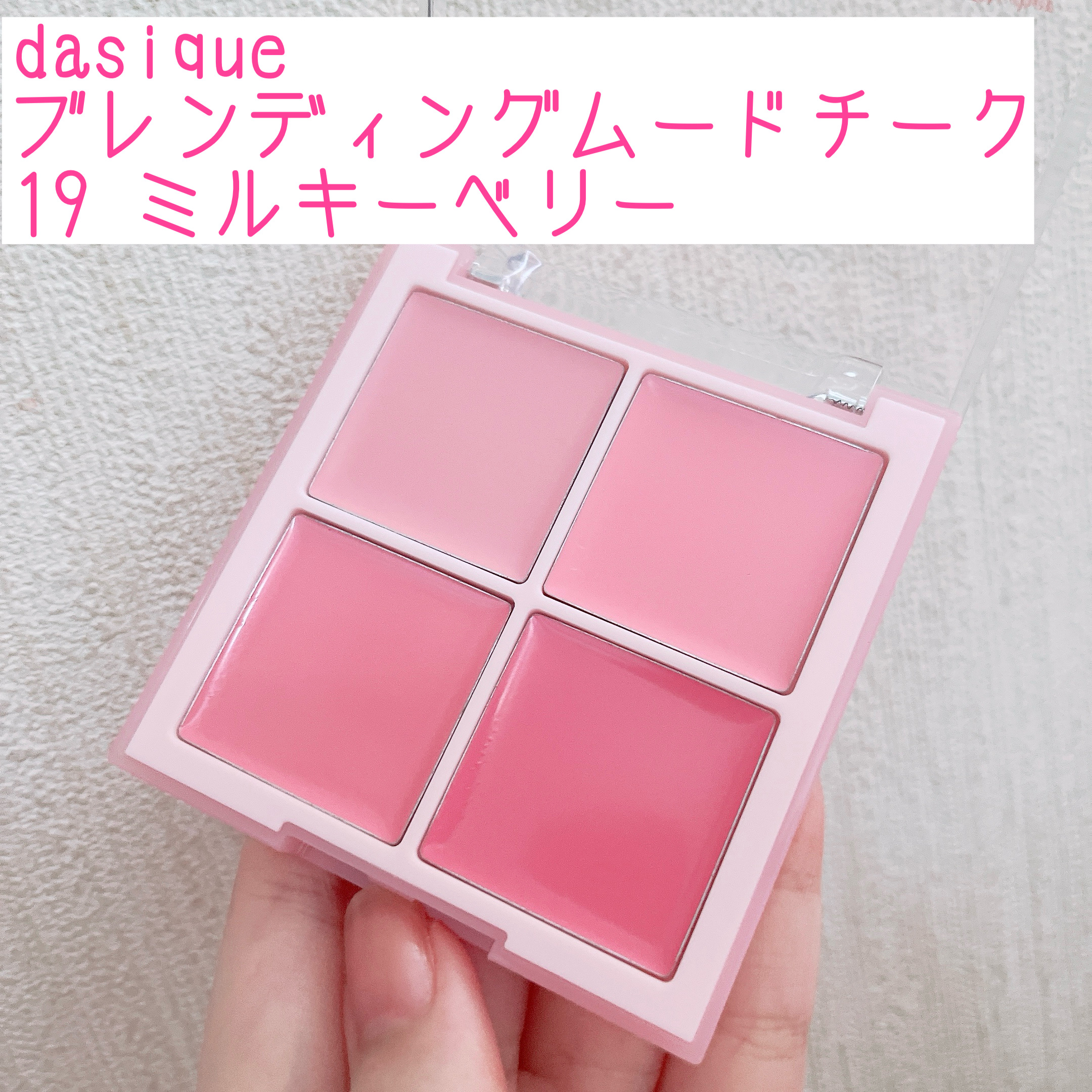 ブレンディングムードチーク 19 ミルキーベリー/dasique/パウダーチークを使ったクチコミ（1枚目）