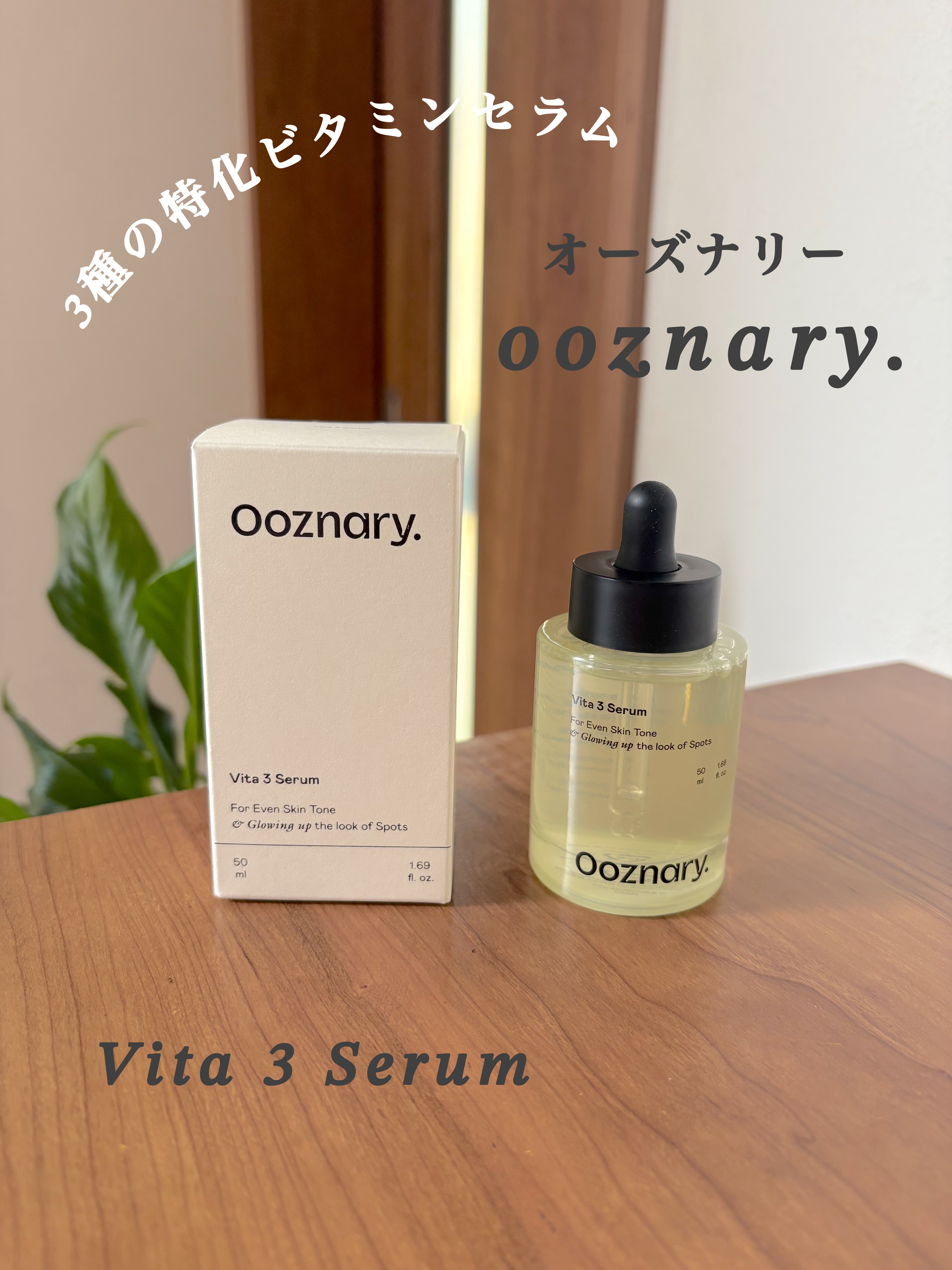 ビタ3セラム/オーズナリー/美容液を使ったクチコミ（1枚目）