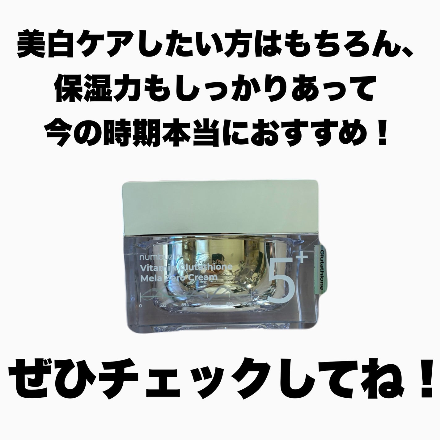 5番 白玉グルタチオンCメラゼロクリーム/numbuzin/フェイスクリームを使ったクチコミ(4枚目)