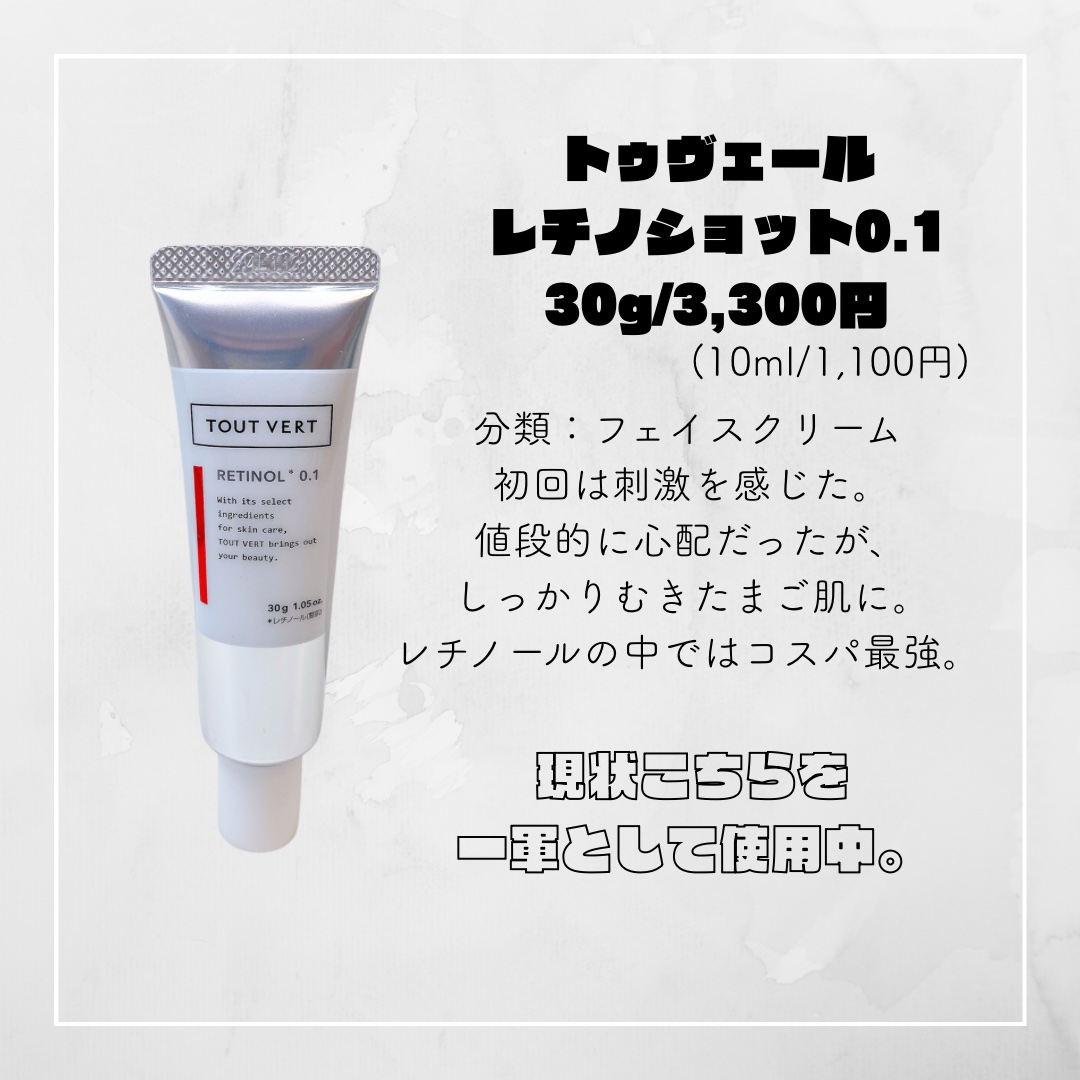 レチノショット 0.1/TOUT VERT/フェイスクリームを使ったクチコミ（3枚目）
