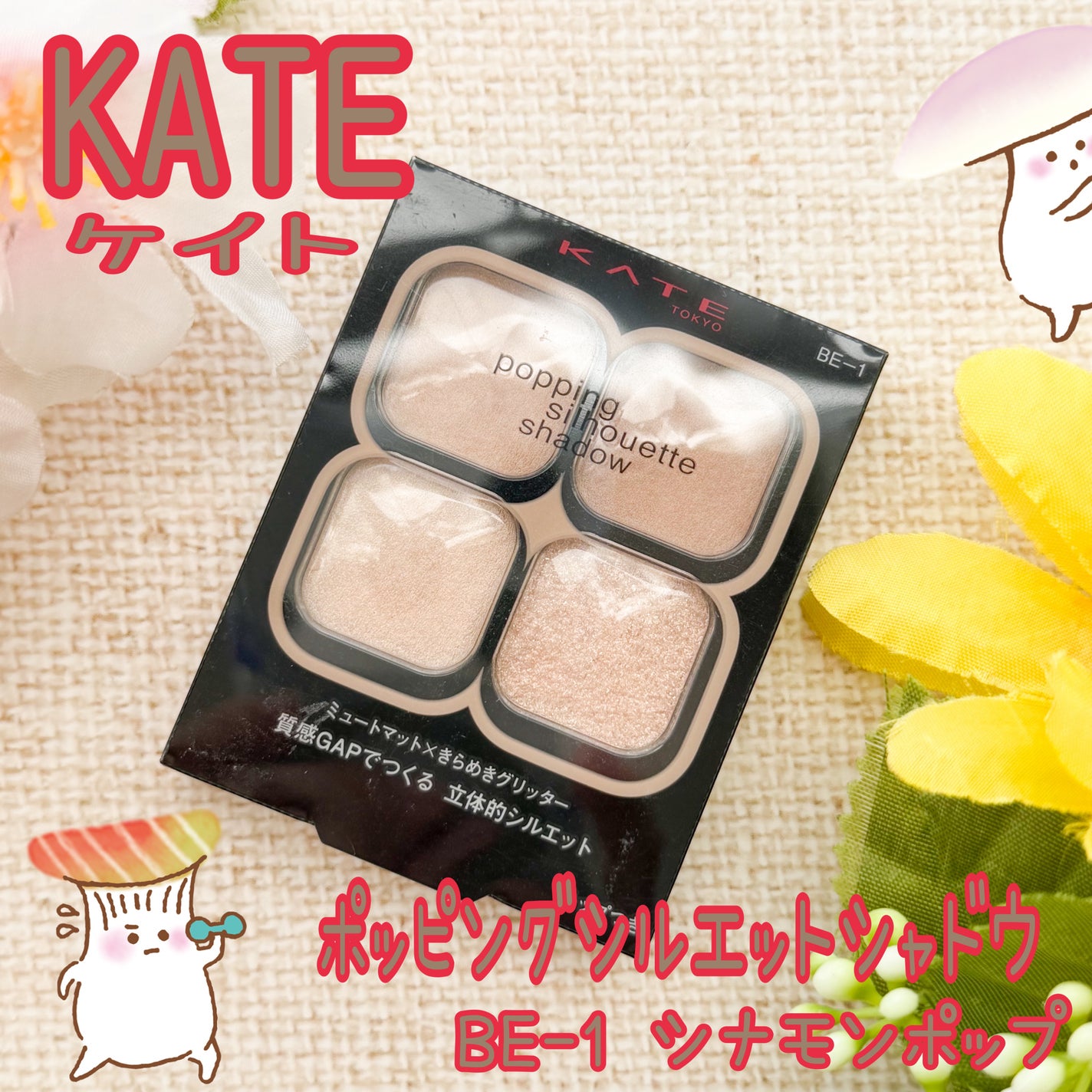 ケイト ポッピングシルエットシャドウ/KATE/アイシャドウパレットを使ったクチコミ(1枚目)