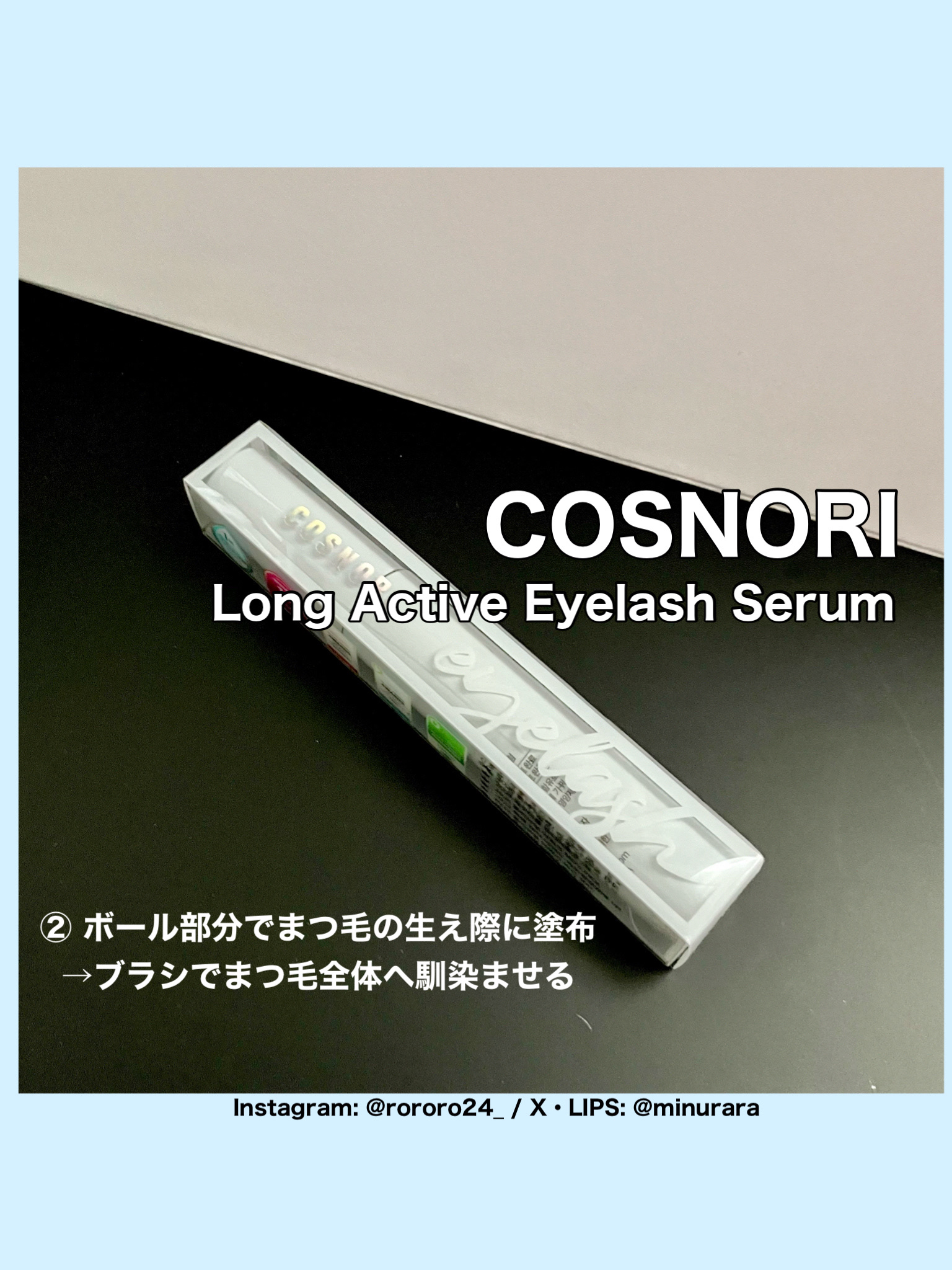ロングアクティブアイラッシュセラム/COSNORI/まつげ美容液を使ったクチコミ（3枚目）