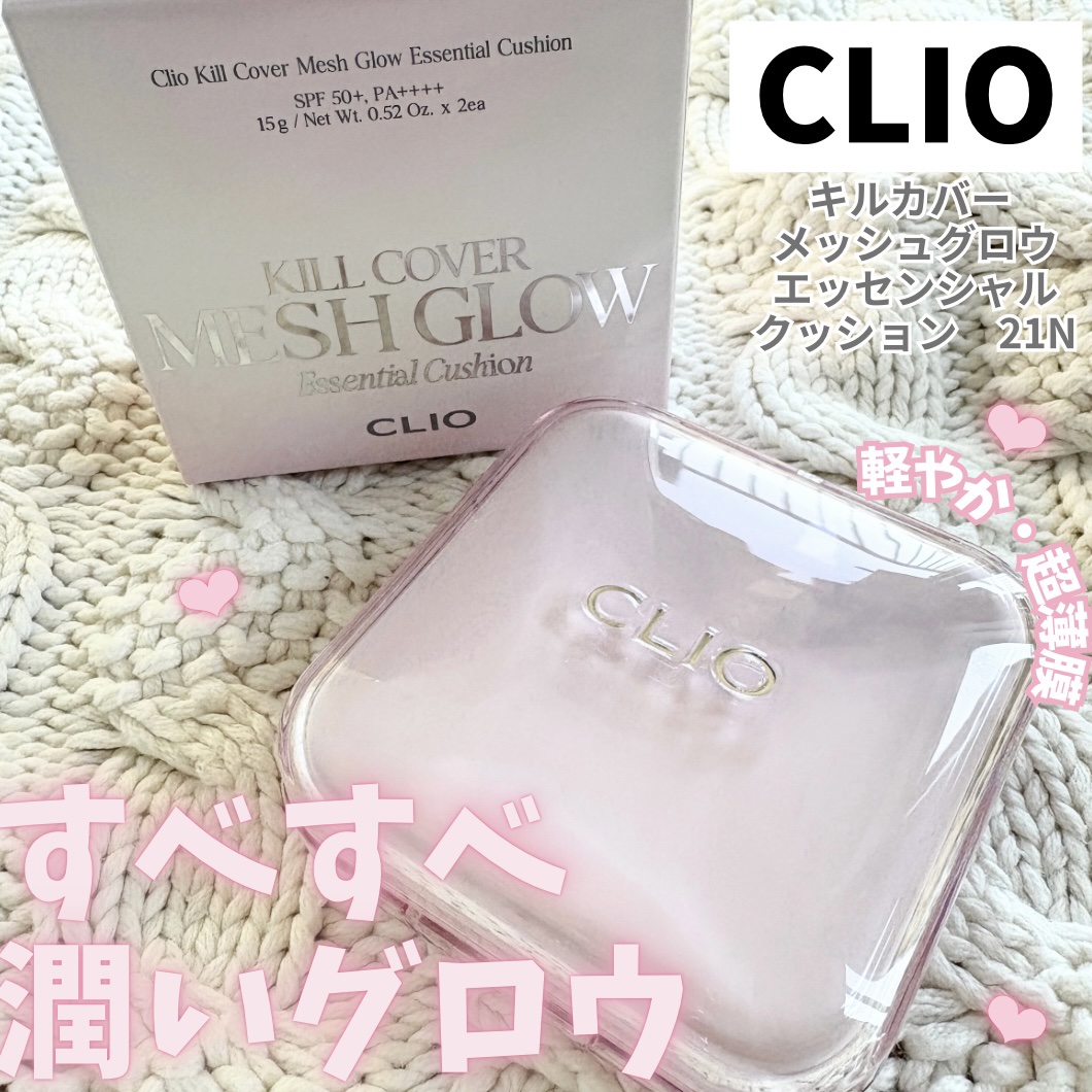 キルカバー メッシュ グロウ エッセンシャル クッション/CLIO/クッションファンデーションを使ったクチコミ（1枚目）