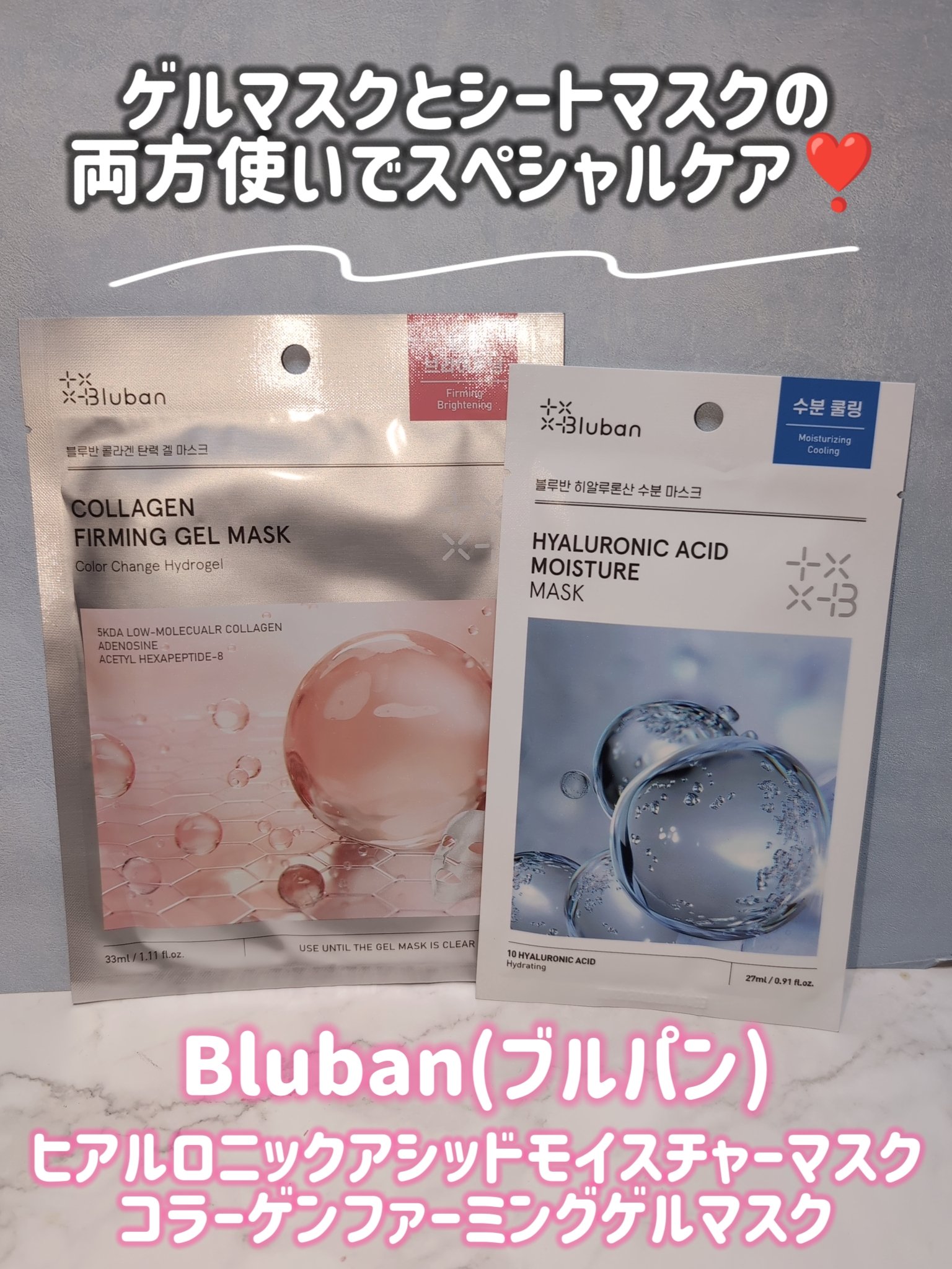 Bluban コラーゲンファーミングゲルマスクのクチコミ「
ゲルマスクとシートマスクの両方を使用してスペシャルケア🎁
Bluban(ブルバン)
・ヒアル.....」（1枚目）