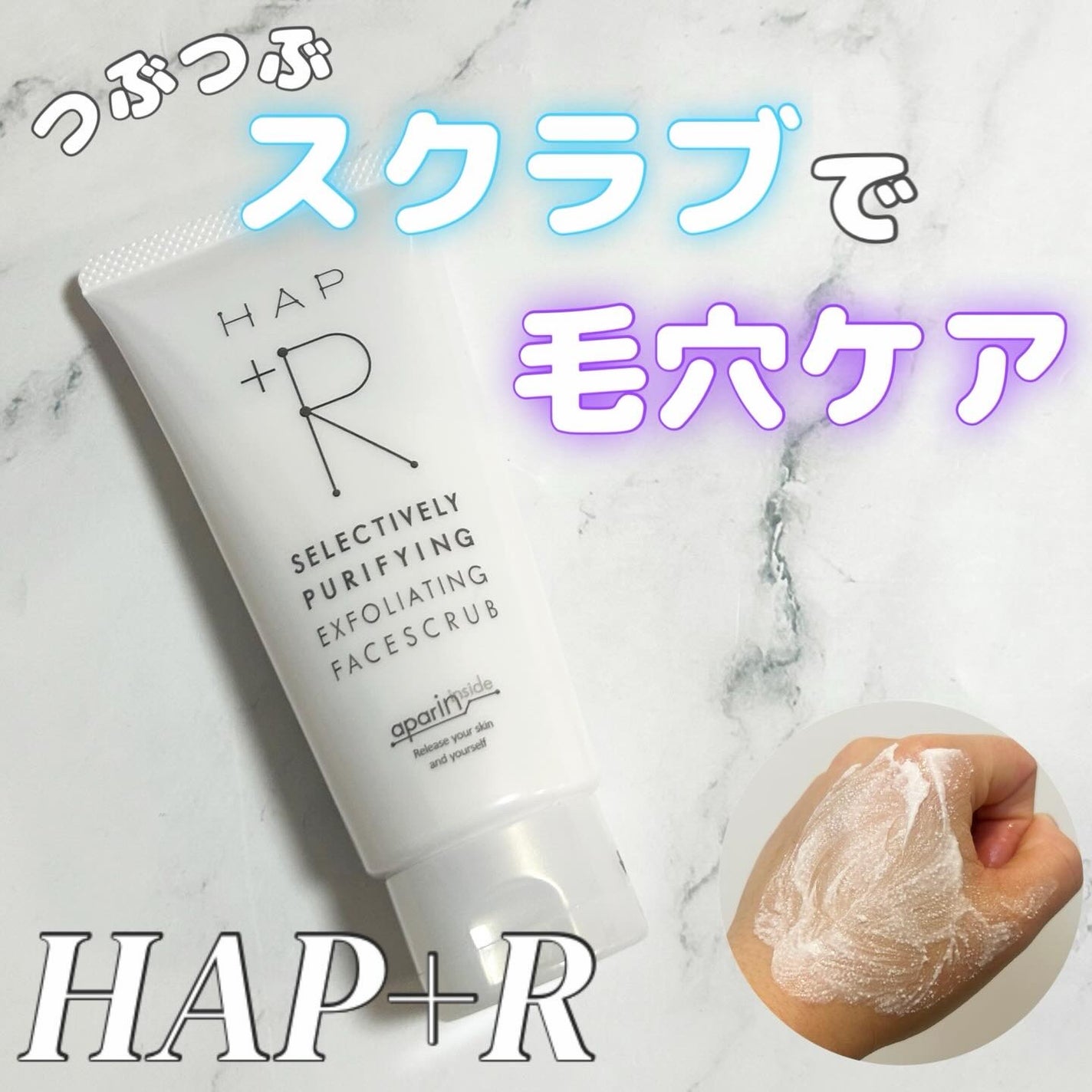 フェイススクラブ /HAP+R/スクラブ・ゴマージュを使ったクチコミ(1枚目)