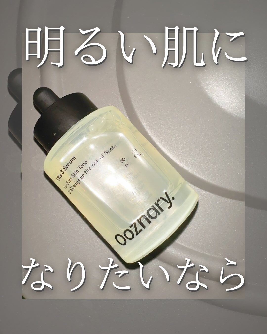 ビタ3セラム/オーズナリー/美容液を使ったクチコミ（1枚目）
