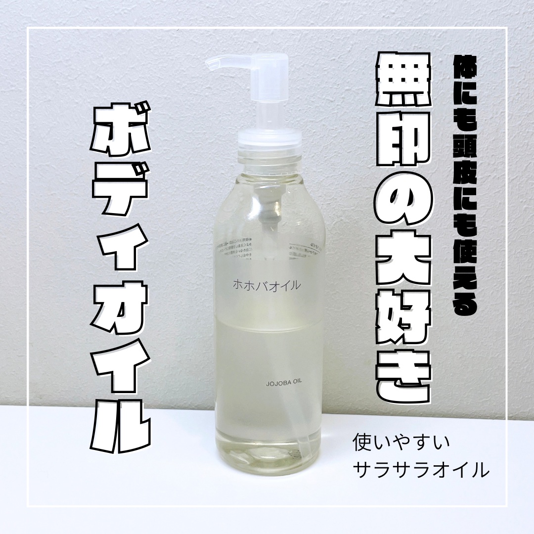 ホホバオイル/無印良品/ボディオイルを使ったクチコミ（1枚目）