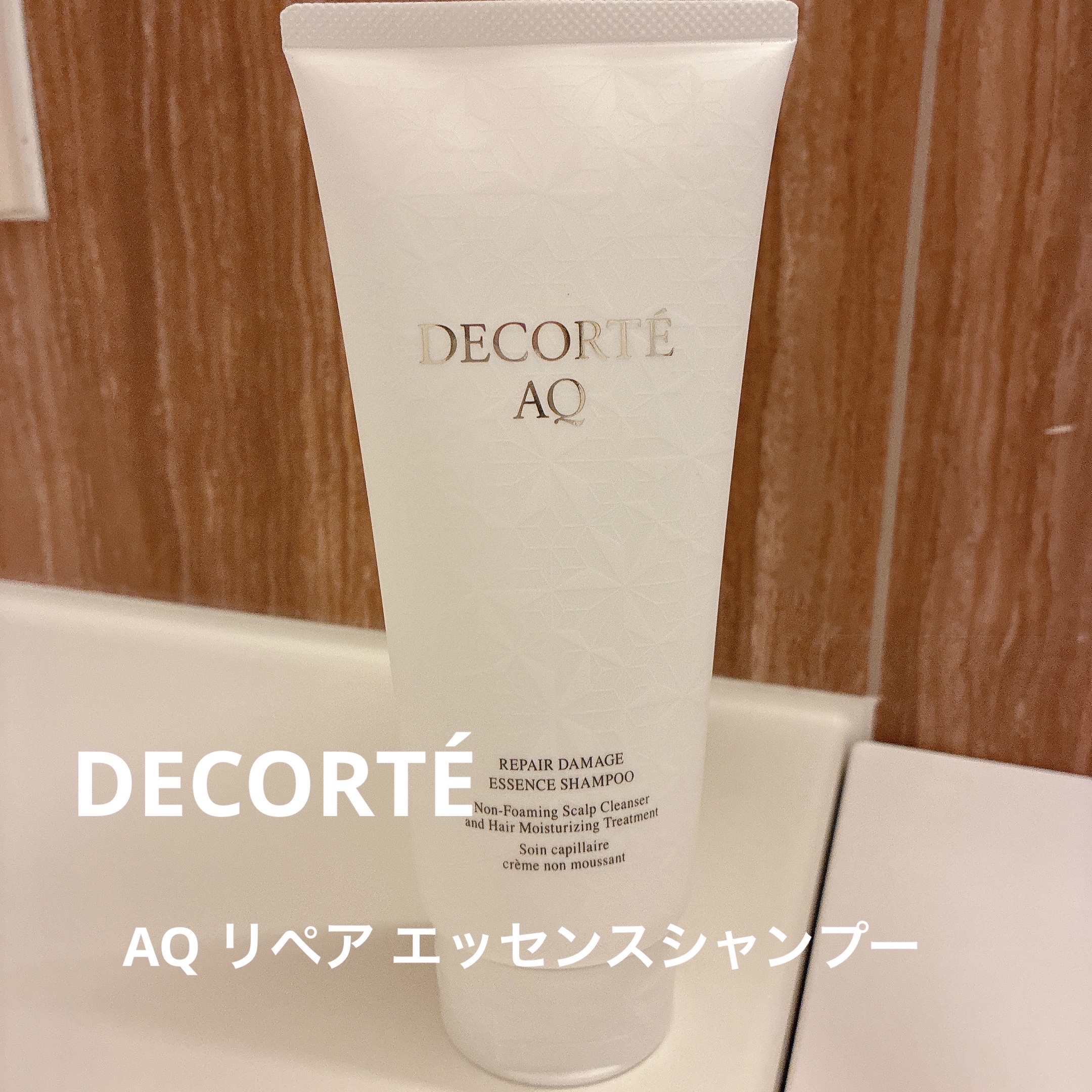 AQ リペア エッセンスシャンプー/DECORTÉ/市販シャンプーを使ったクチコミ（1枚目）