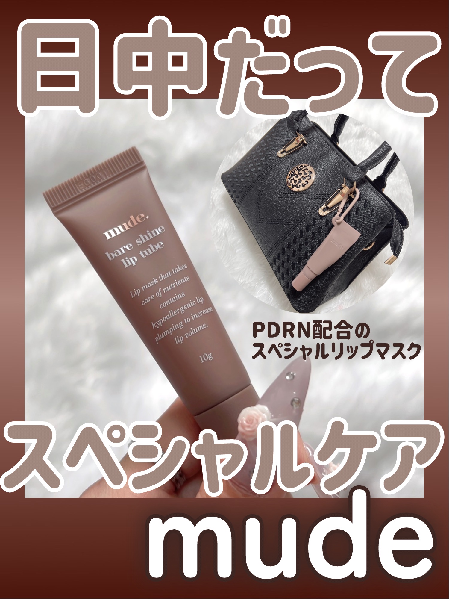 ベアシャインリップチューブ/mude./リップマスクを使ったクチコミ（1枚目）