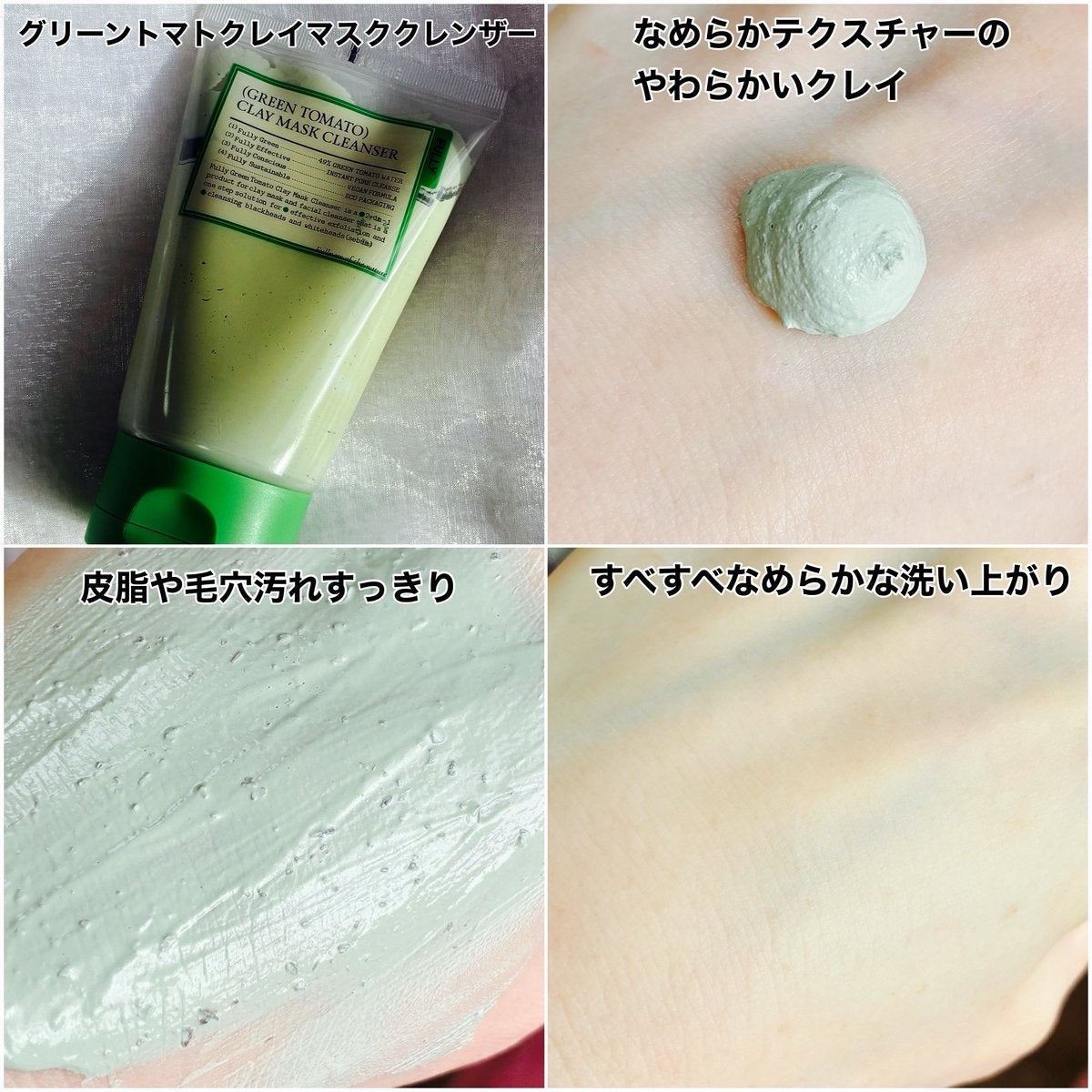 グリーントマトクレイマスククレンザー/FULLY/洗い流すパック・マスクを使ったクチコミ（2枚目）