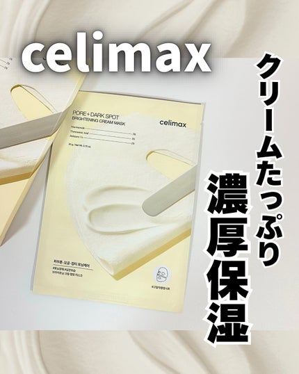 ポアブライトニングシミケアクリームラッピングパック/celimax/シートマスク・パックを使ったクチコミ(1枚目)