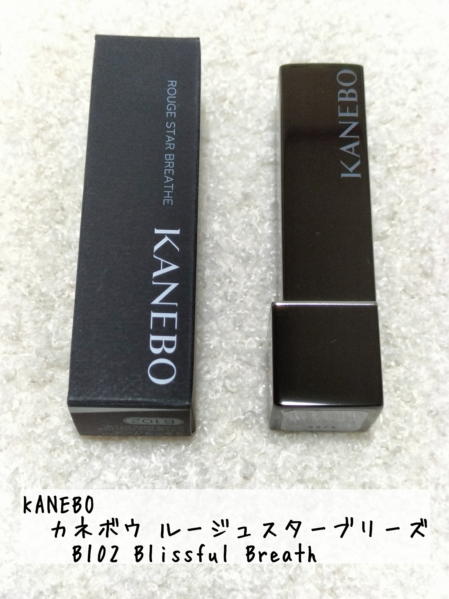 カネボウ ルージュスターブリーズ/KANEBO/口紅を使ったクチコミ（1枚目）