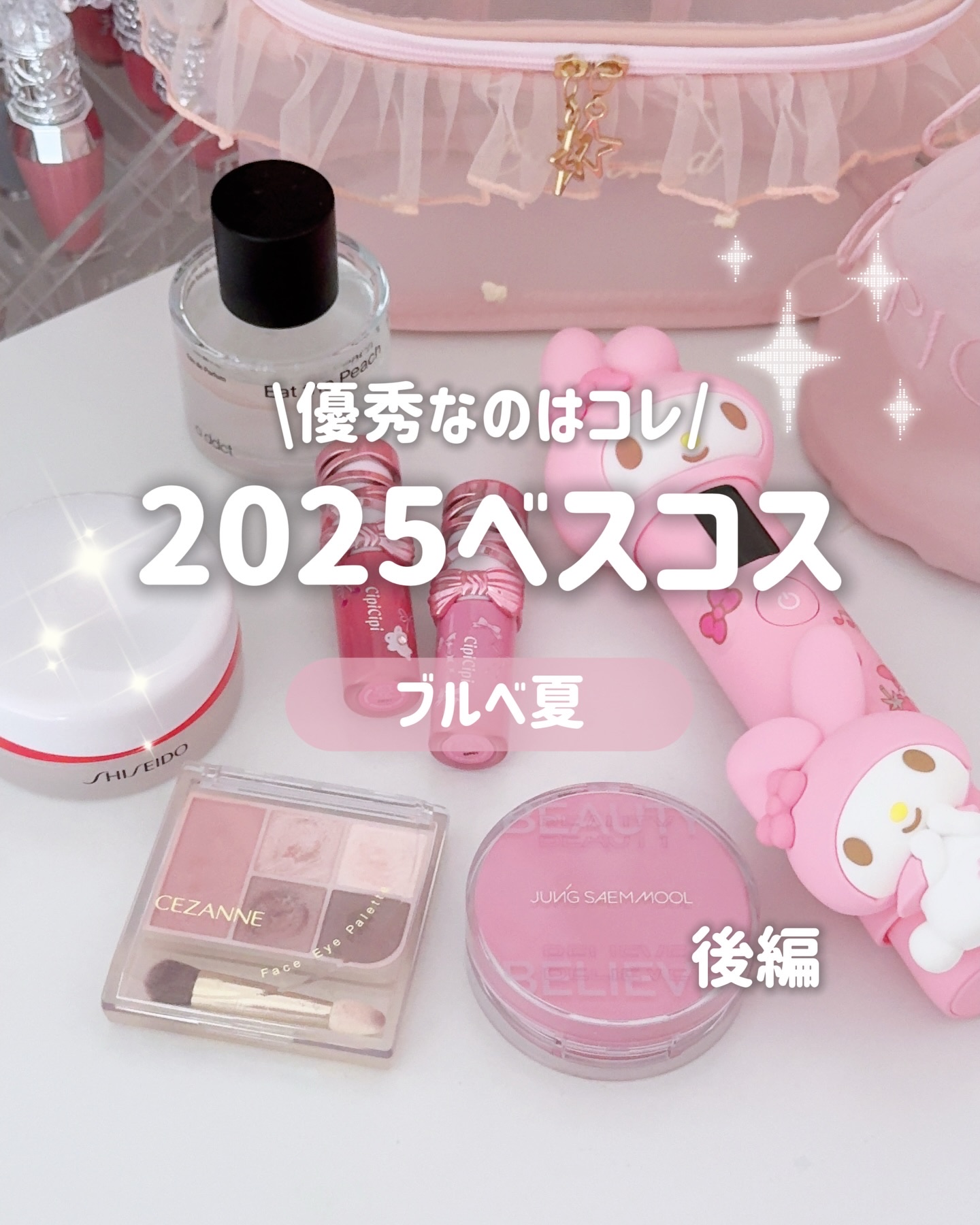 前編も一緒に見てね💓

‪‪❤︎‬┈┈┈‪‪❤︎‬‬┈┈┈‪‪❤︎‬‬┈┈┈‪‪‪‪❤︎‬┈┈┈‪‪❤︎‬‬┈┈┈‪‪❤︎‬

@cezannecosmetics 
フェイスアイパレット
02 クラッシー ピンク
847円(税込)

@j