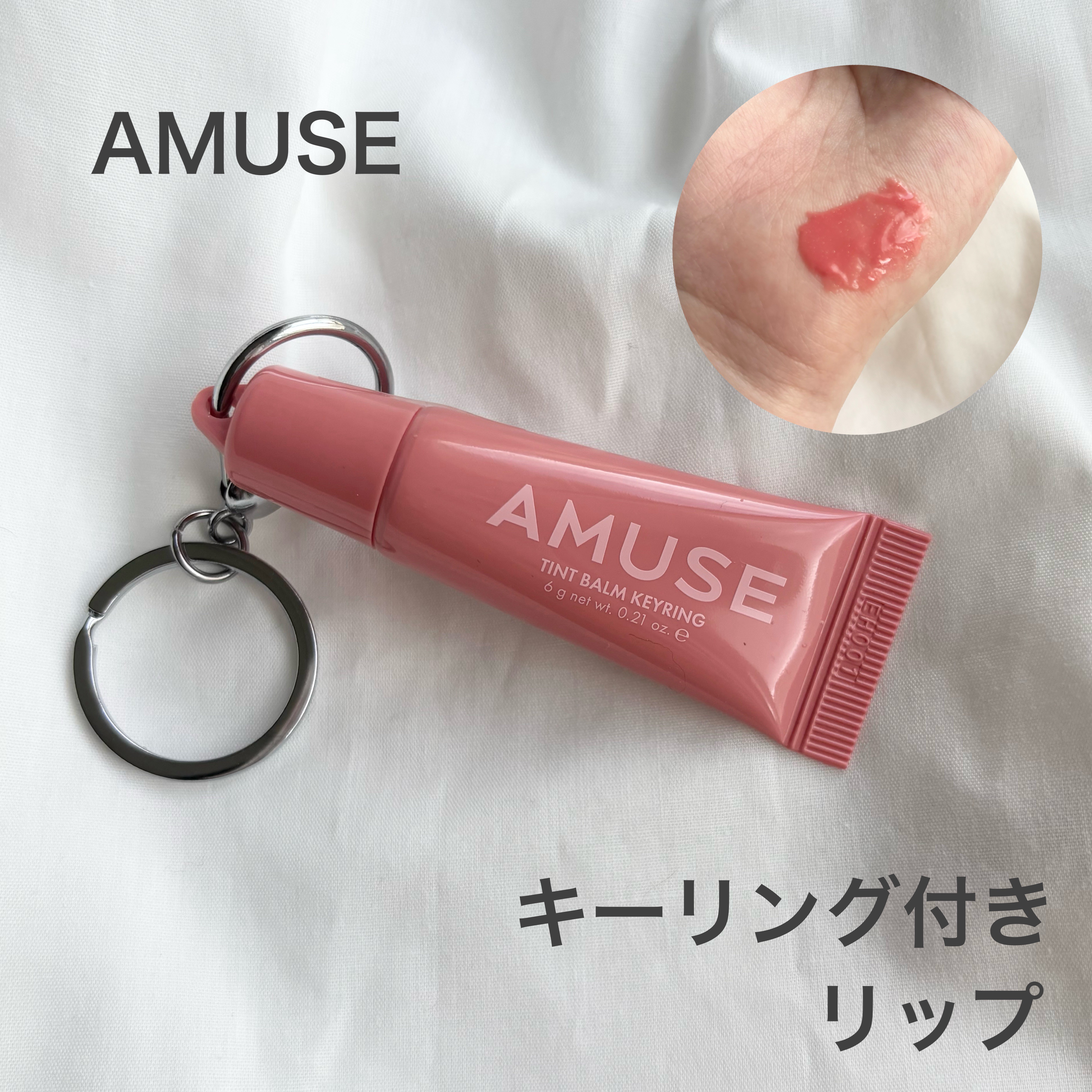 ケア/ティントバームキーリング/AMUSE/リップグロスを使ったクチコミ（1枚目）