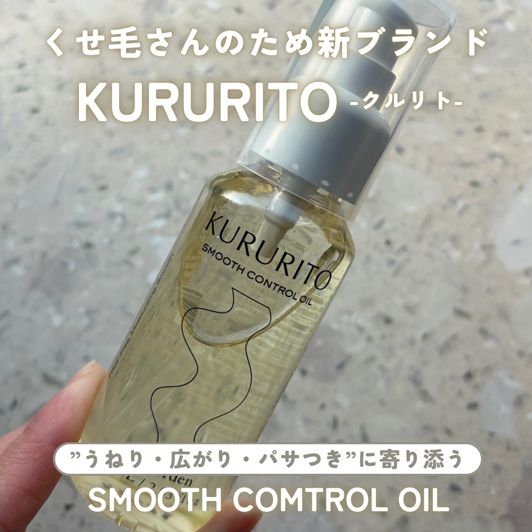 スムースコントロールオイル/KURURI HAIR/ヘアオイルを使ったクチコミ（1枚目）