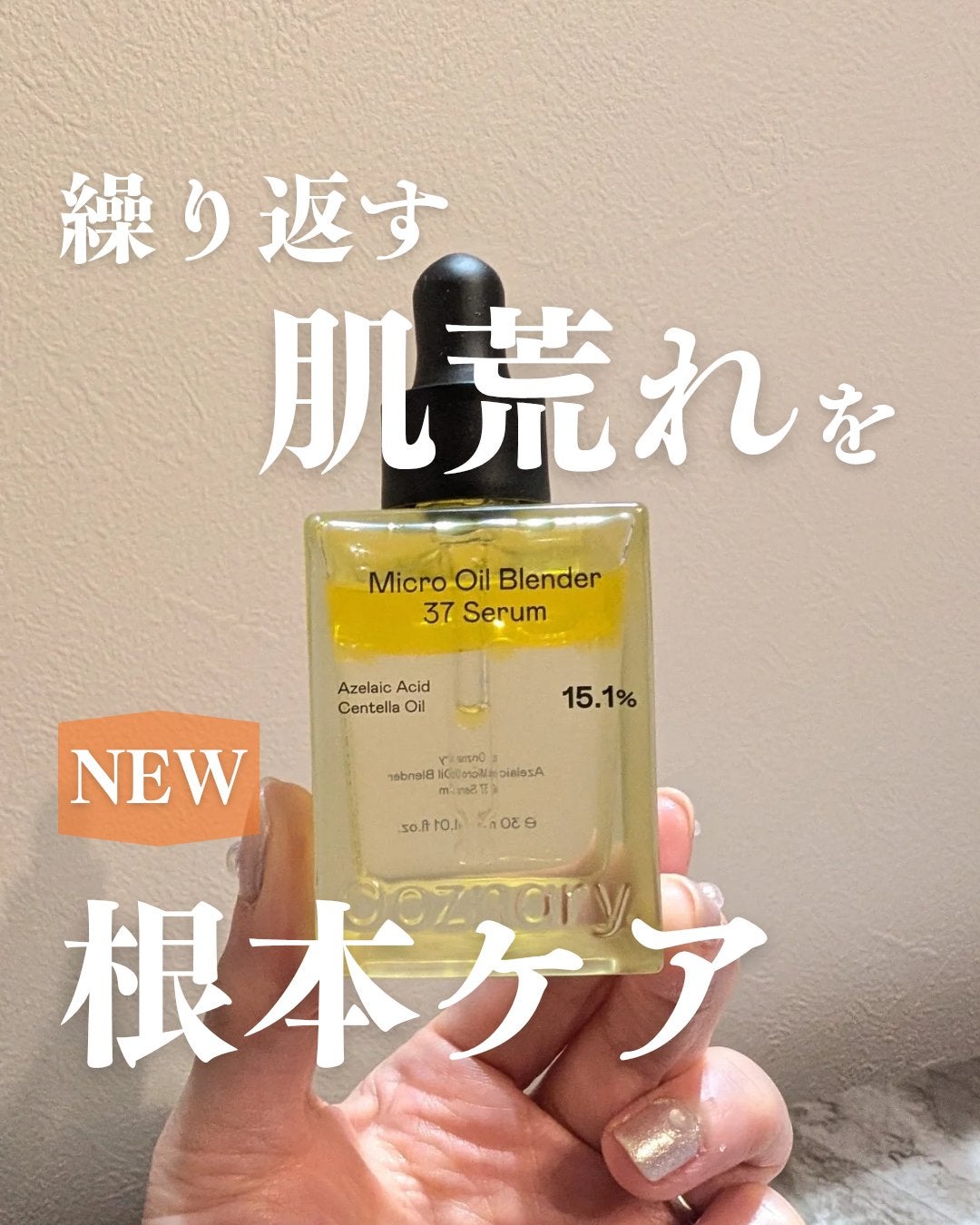 アゼライン酸CICA37セラム/オーズナリー/美容液を使ったクチコミ(1枚目)