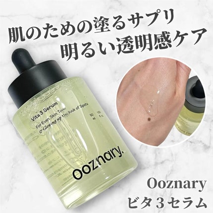 ビタ3セラム/オーズナリー/美容液を使ったクチコミ(1枚目)