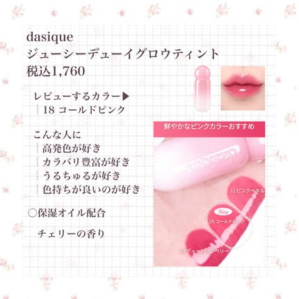 ジューシーデューイグロウティント/dasique/リップティントを使ったクチコミ(1枚目)