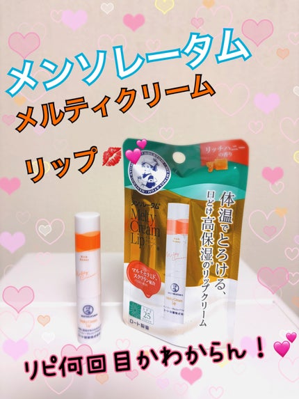 メンソレータム メルティクリームリップのクチコミ「もう何年リピしているかわかりません💕
プチプラですが
ツヤツヤで綺麗な唇にしてくれます💕
そし.....」(1枚目)